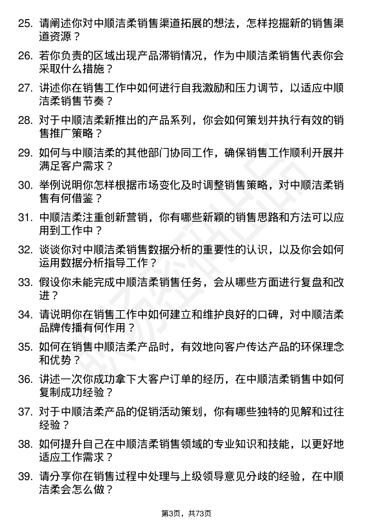 48道中顺洁柔销售代表岗位面试题库及参考回答含考察点分析