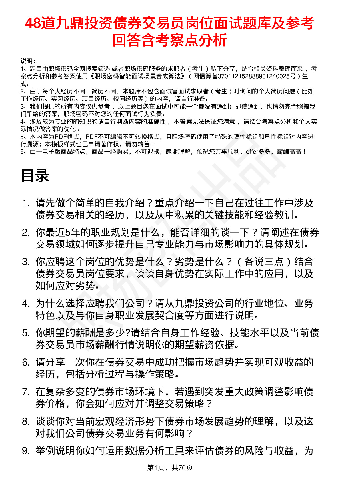 48道九鼎投资债券交易员岗位面试题库及参考回答含考察点分析