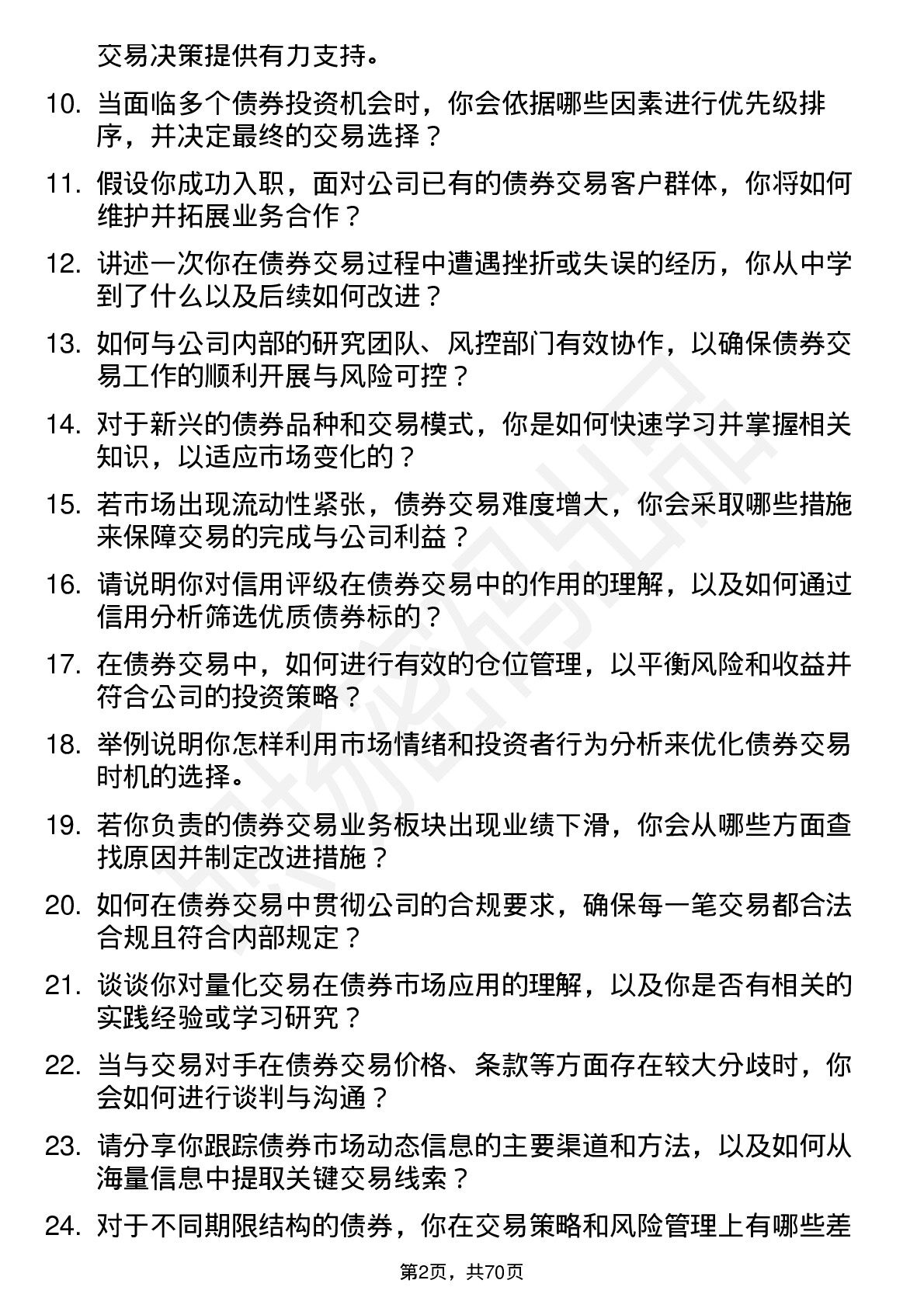 48道九鼎投资债券交易员岗位面试题库及参考回答含考察点分析