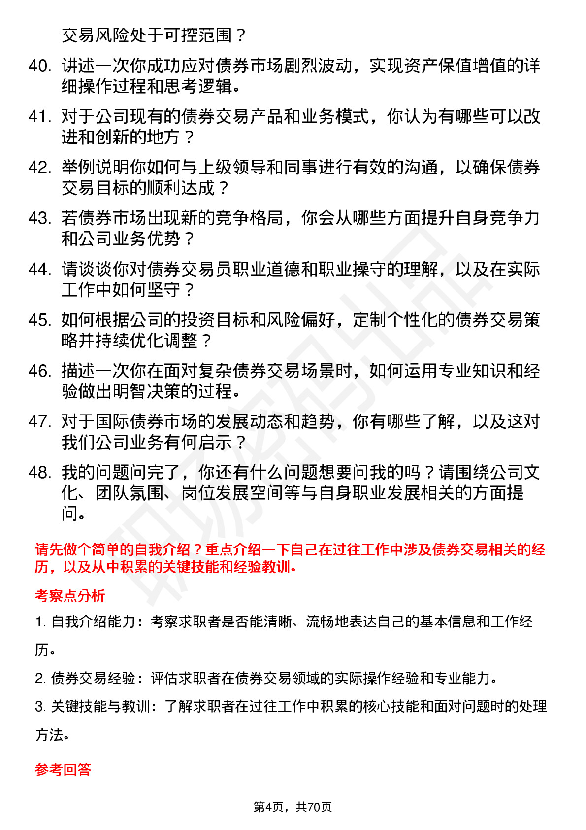 48道九鼎投资债券交易员岗位面试题库及参考回答含考察点分析