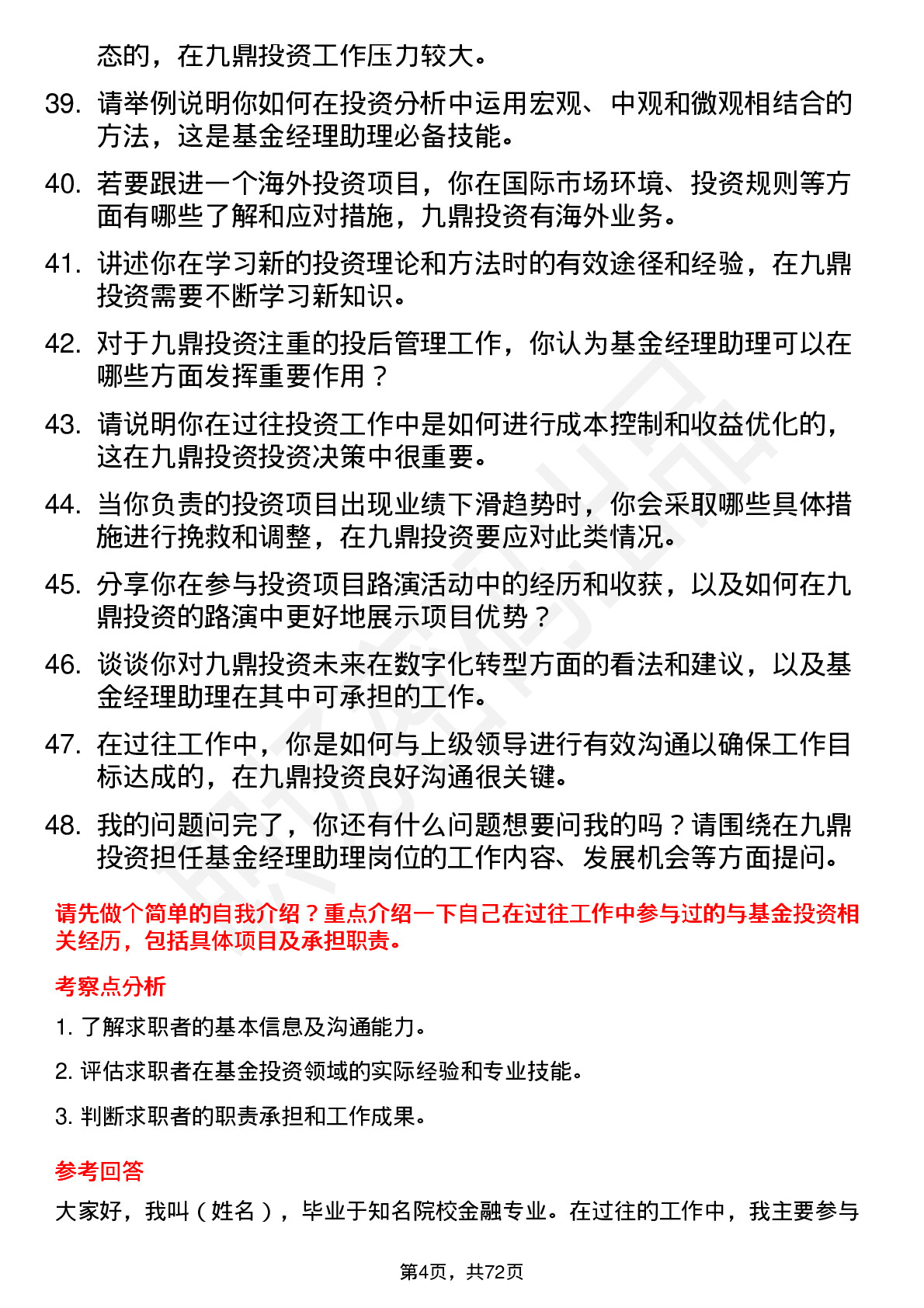 48道九鼎投资基金经理助理岗位面试题库及参考回答含考察点分析