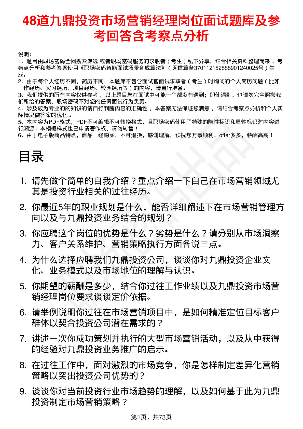 48道九鼎投资市场营销经理岗位面试题库及参考回答含考察点分析