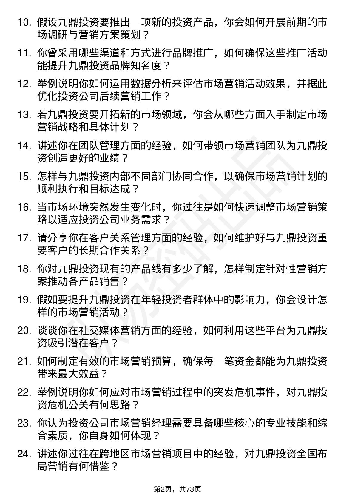 48道九鼎投资市场营销经理岗位面试题库及参考回答含考察点分析