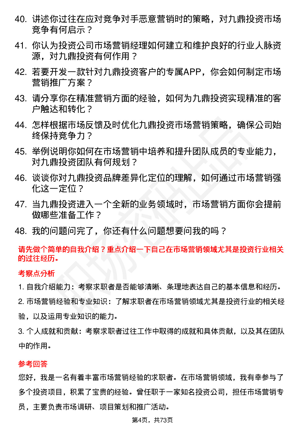 48道九鼎投资市场营销经理岗位面试题库及参考回答含考察点分析