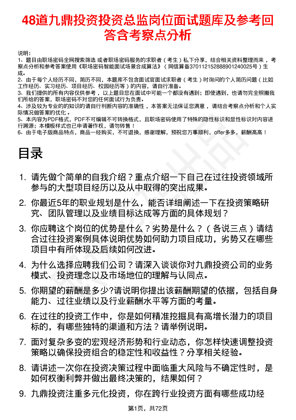 48道九鼎投资投资总监岗位面试题库及参考回答含考察点分析