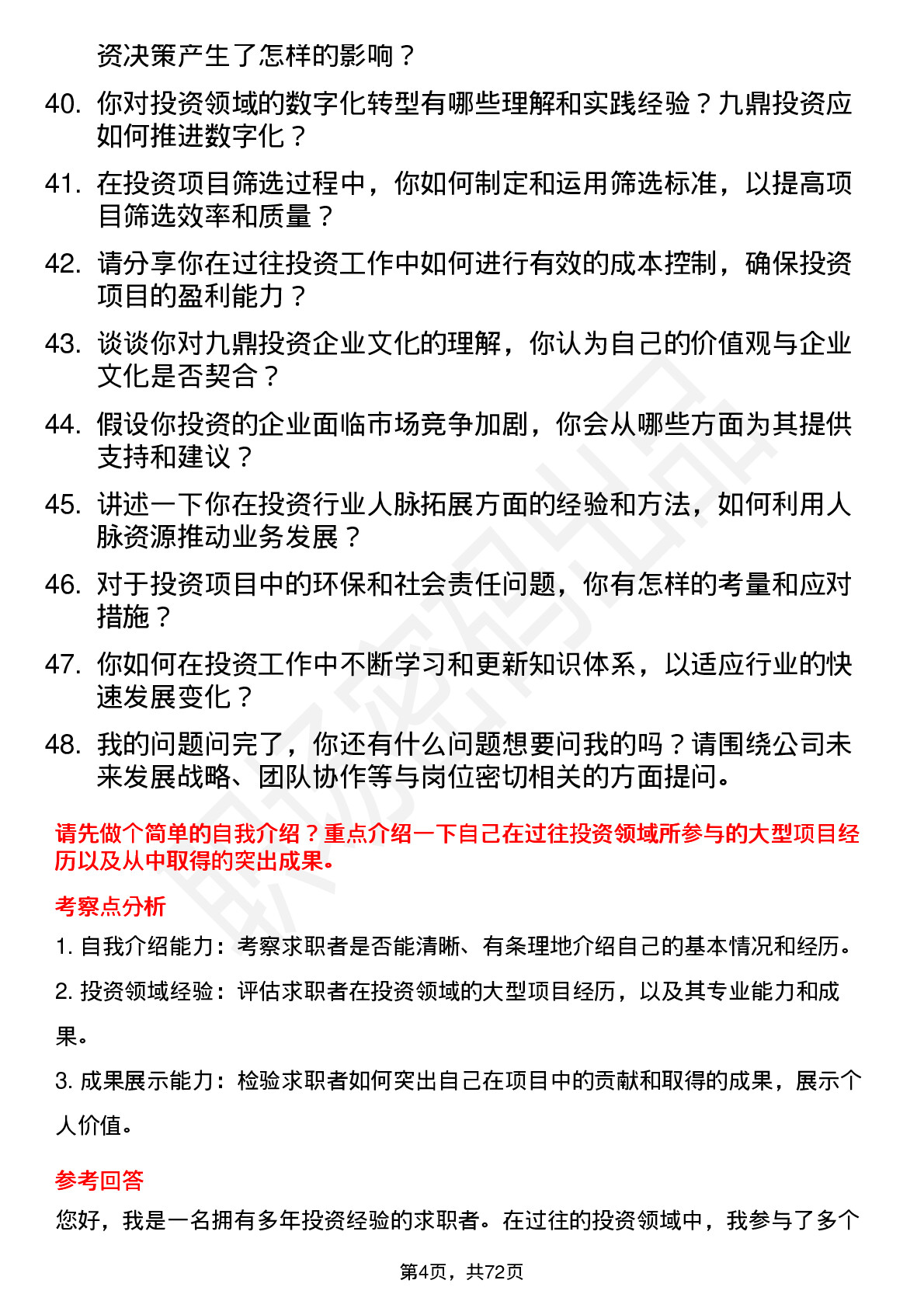 48道九鼎投资投资总监岗位面试题库及参考回答含考察点分析