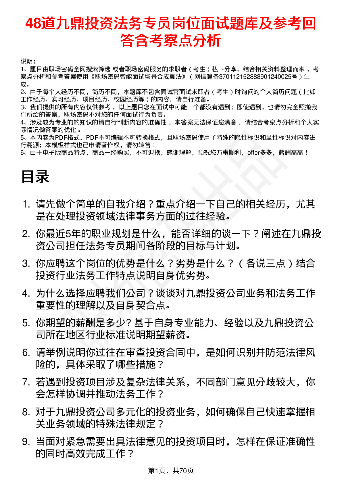 48道九鼎投资法务专员岗位面试题库及参考回答含考察点分析