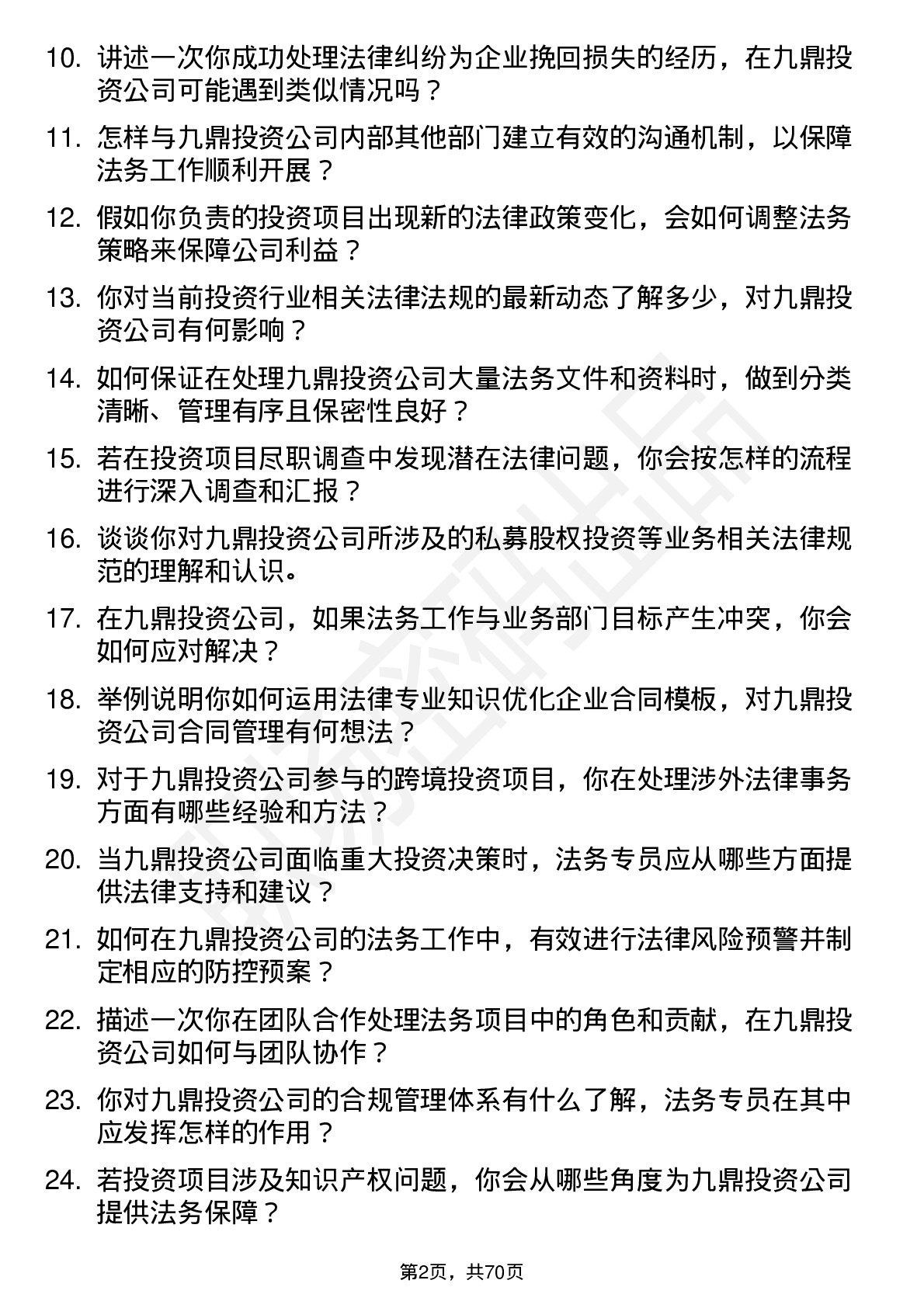 48道九鼎投资法务专员岗位面试题库及参考回答含考察点分析