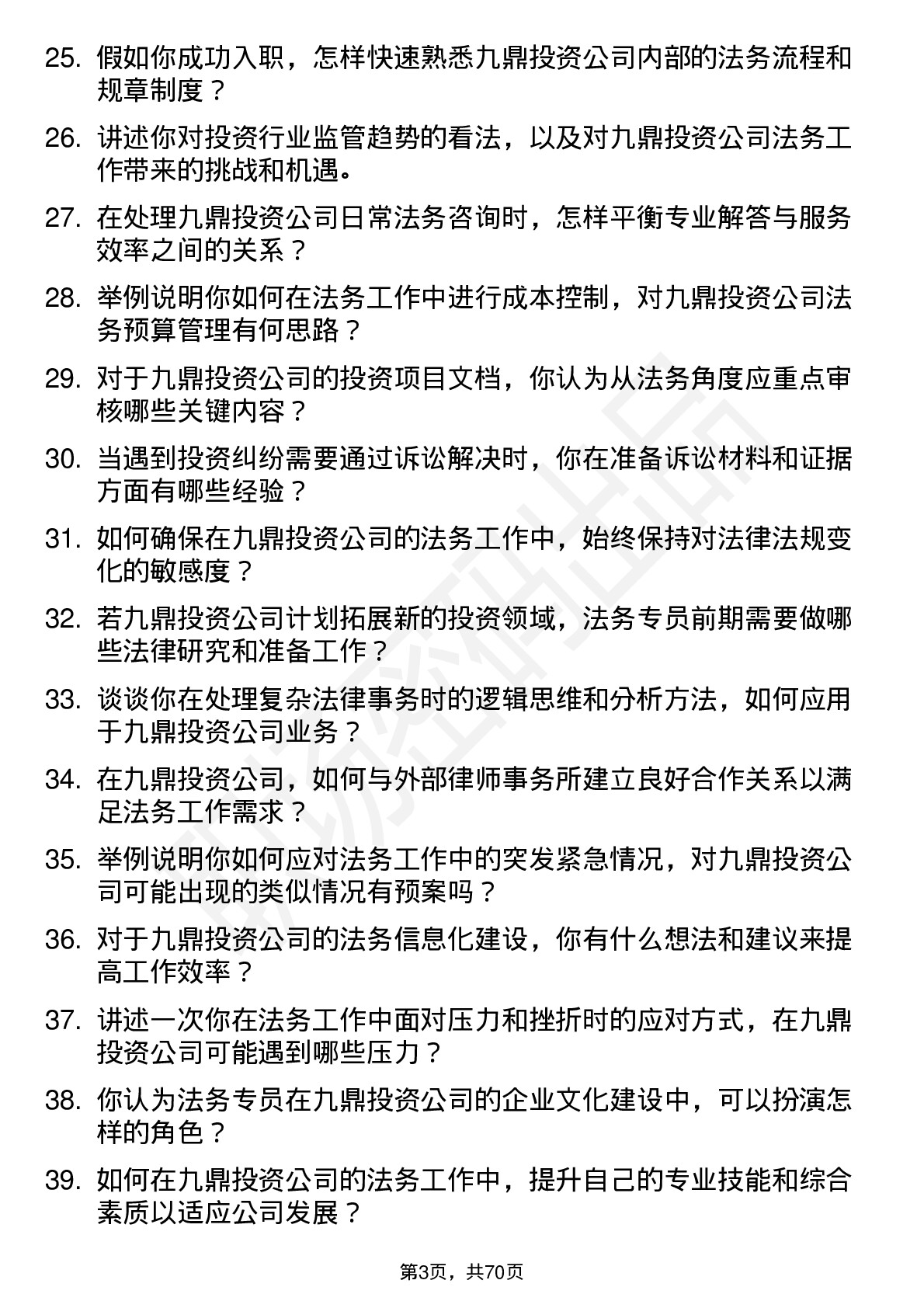 48道九鼎投资法务专员岗位面试题库及参考回答含考察点分析