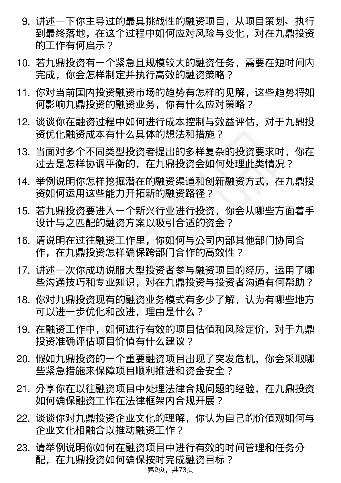 48道九鼎投资融资经理岗位面试题库及参考回答含考察点分析