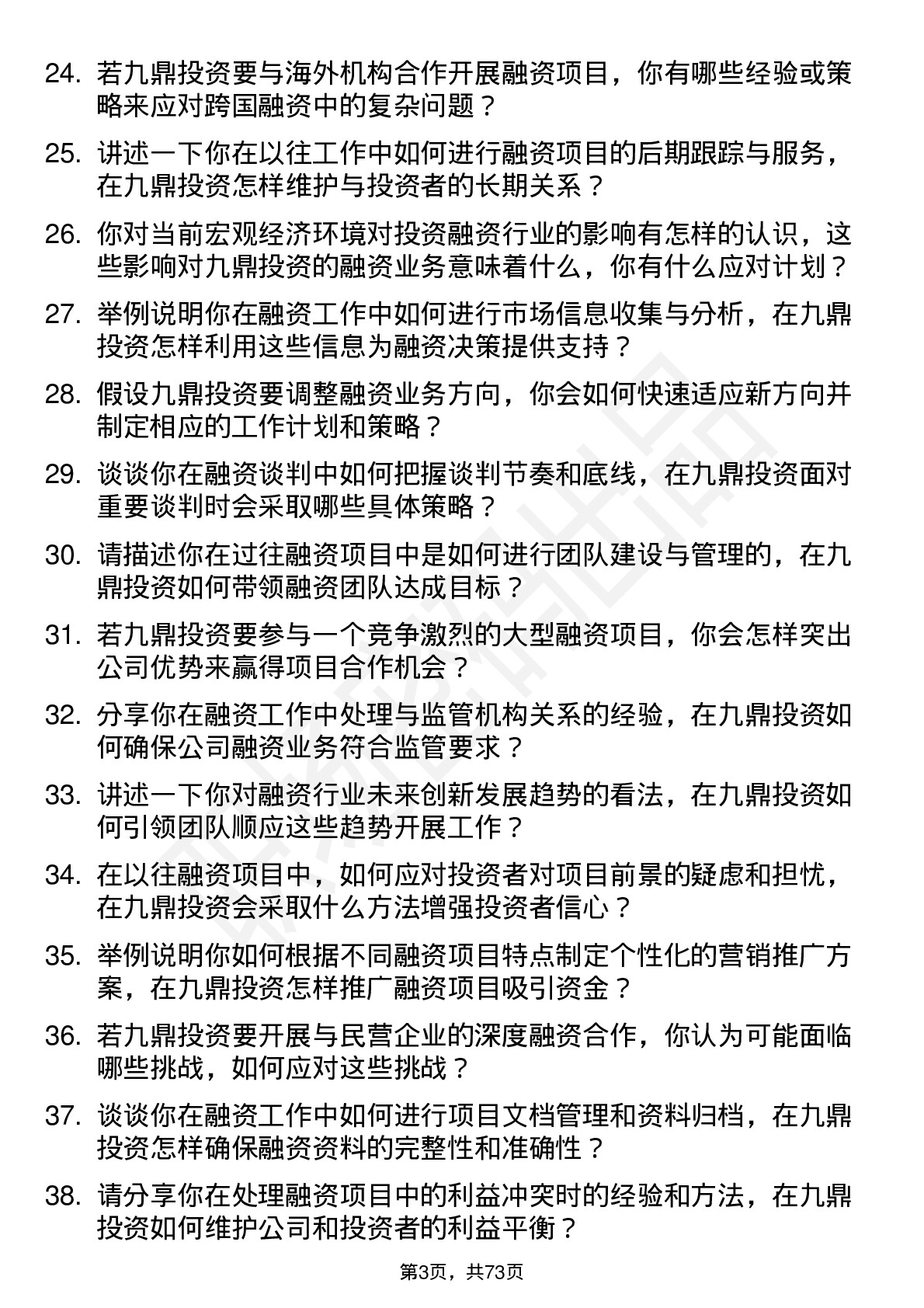 48道九鼎投资融资经理岗位面试题库及参考回答含考察点分析