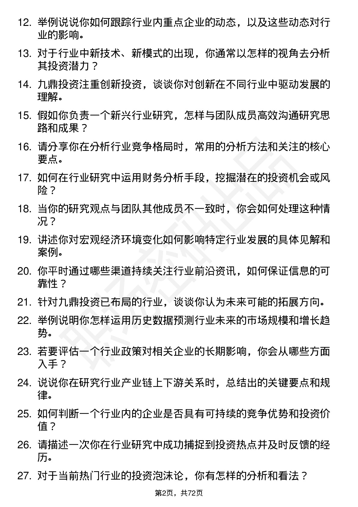 48道九鼎投资行业研究员岗位面试题库及参考回答含考察点分析