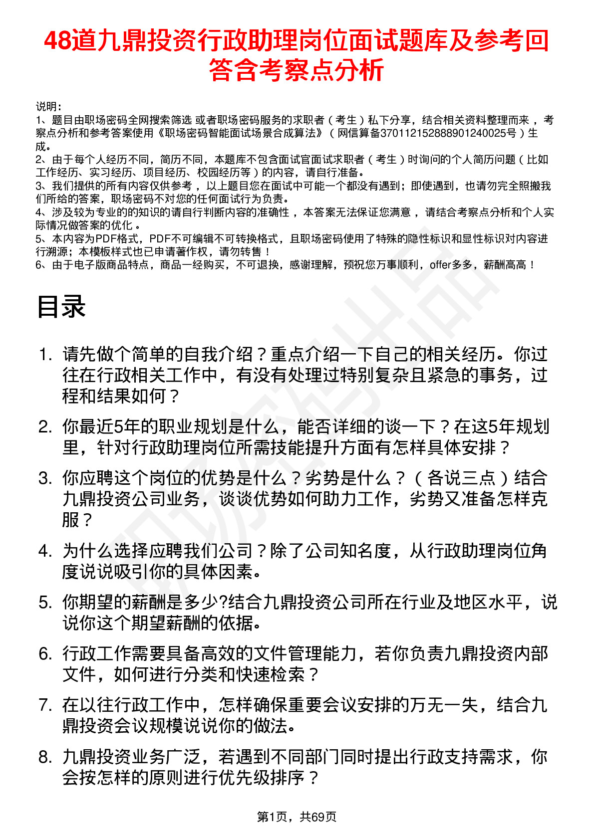 48道九鼎投资行政助理岗位面试题库及参考回答含考察点分析