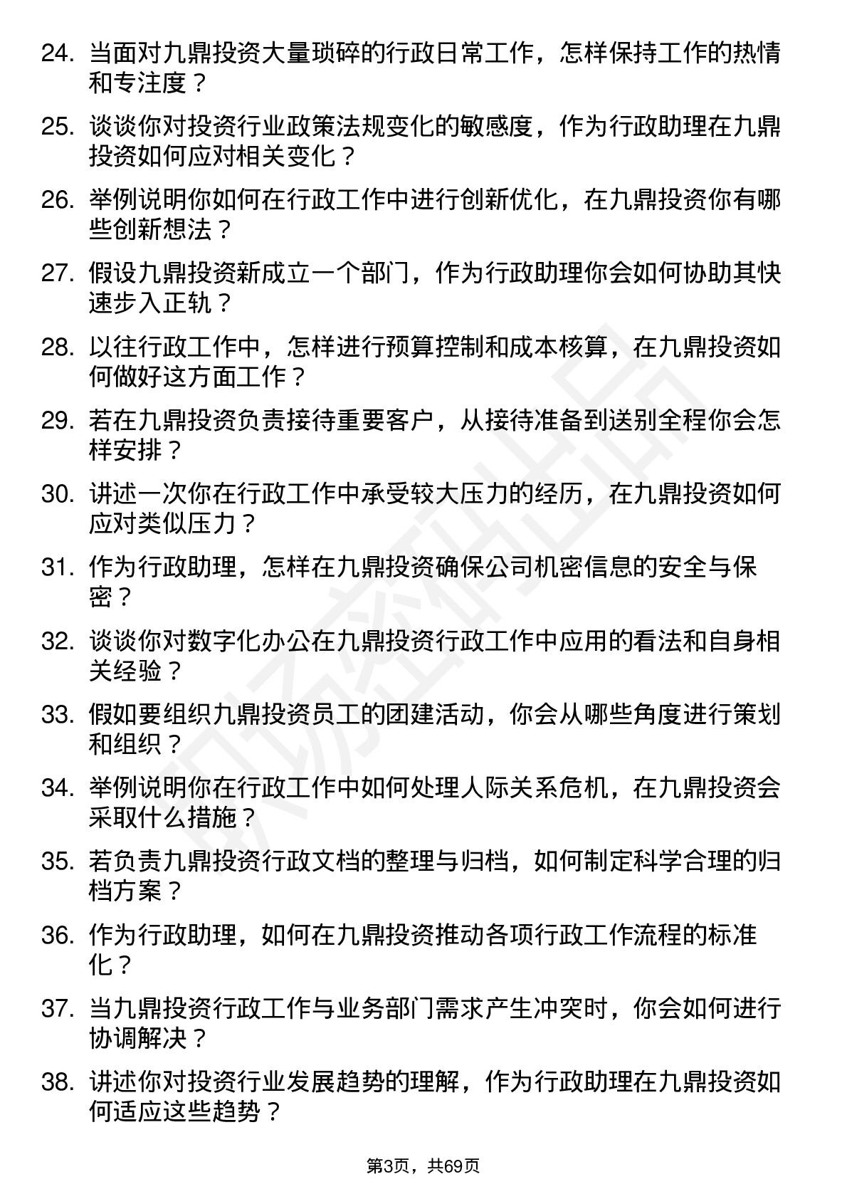 48道九鼎投资行政助理岗位面试题库及参考回答含考察点分析