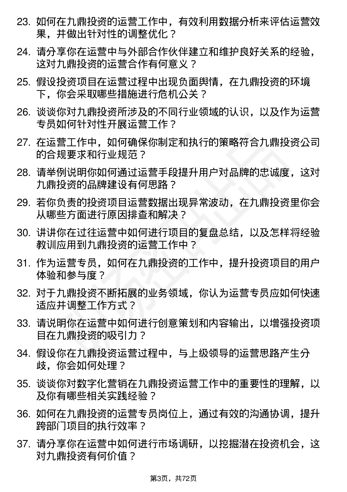 48道九鼎投资运营专员岗位面试题库及参考回答含考察点分析