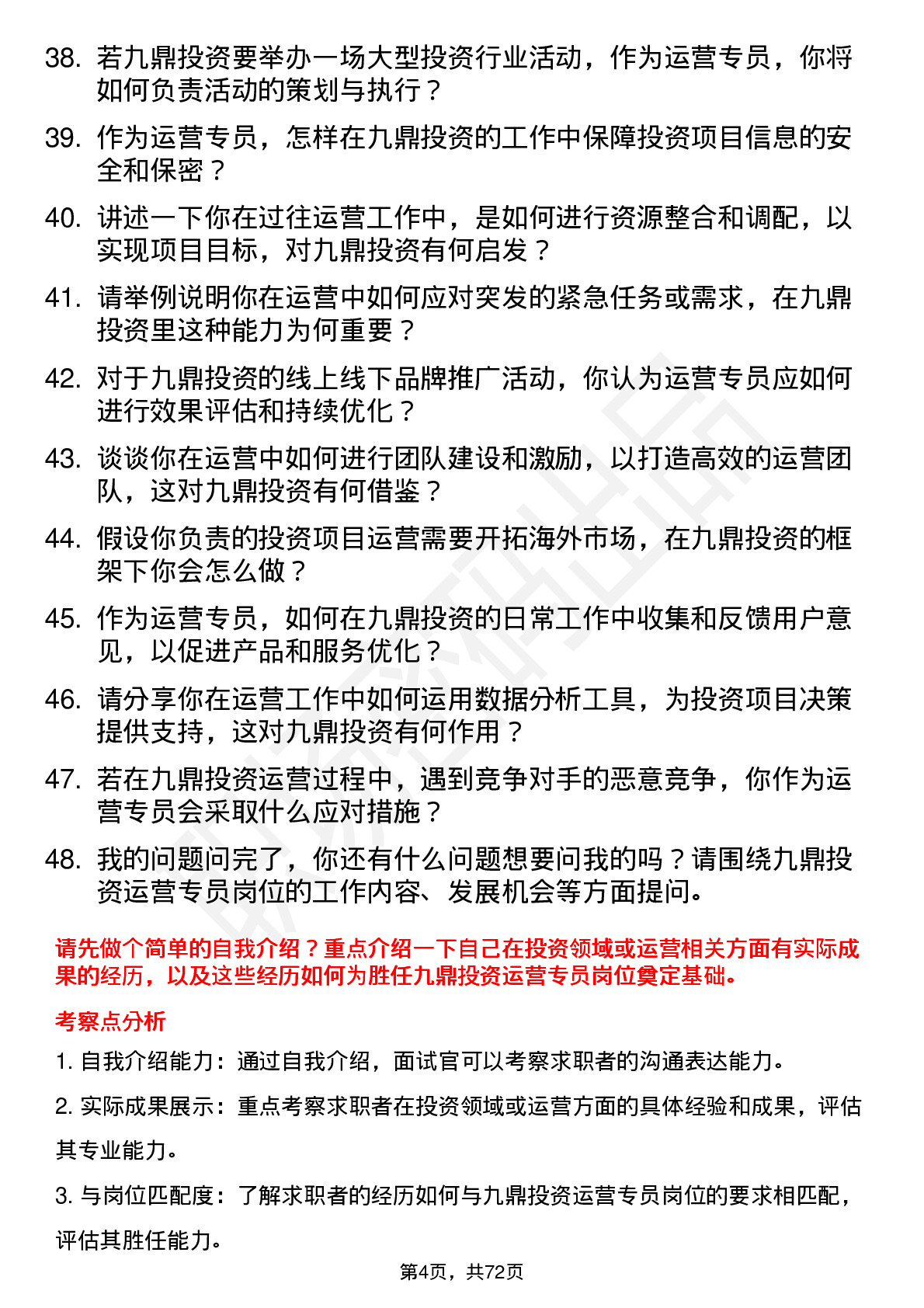 48道九鼎投资运营专员岗位面试题库及参考回答含考察点分析