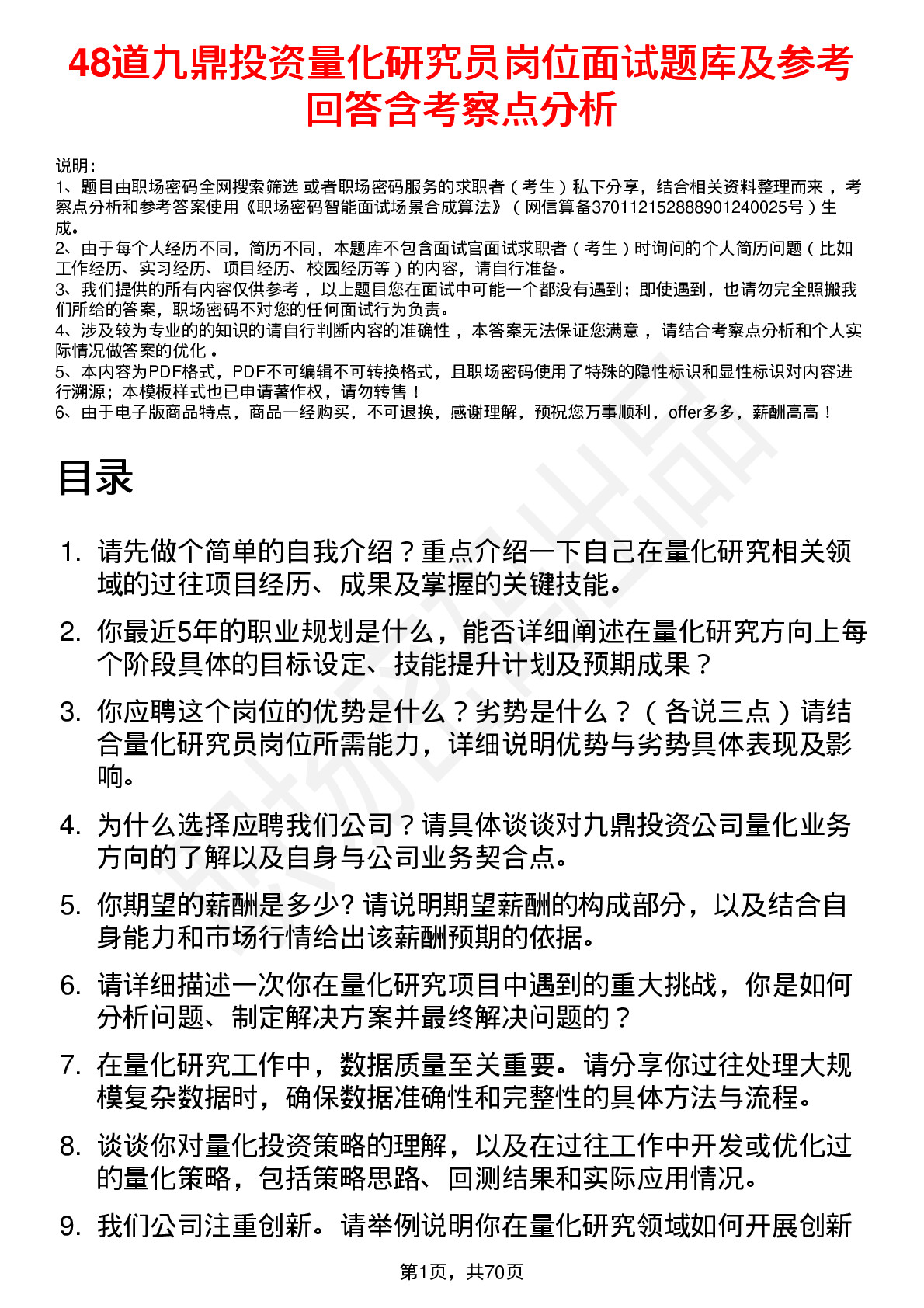 48道九鼎投资量化研究员岗位面试题库及参考回答含考察点分析