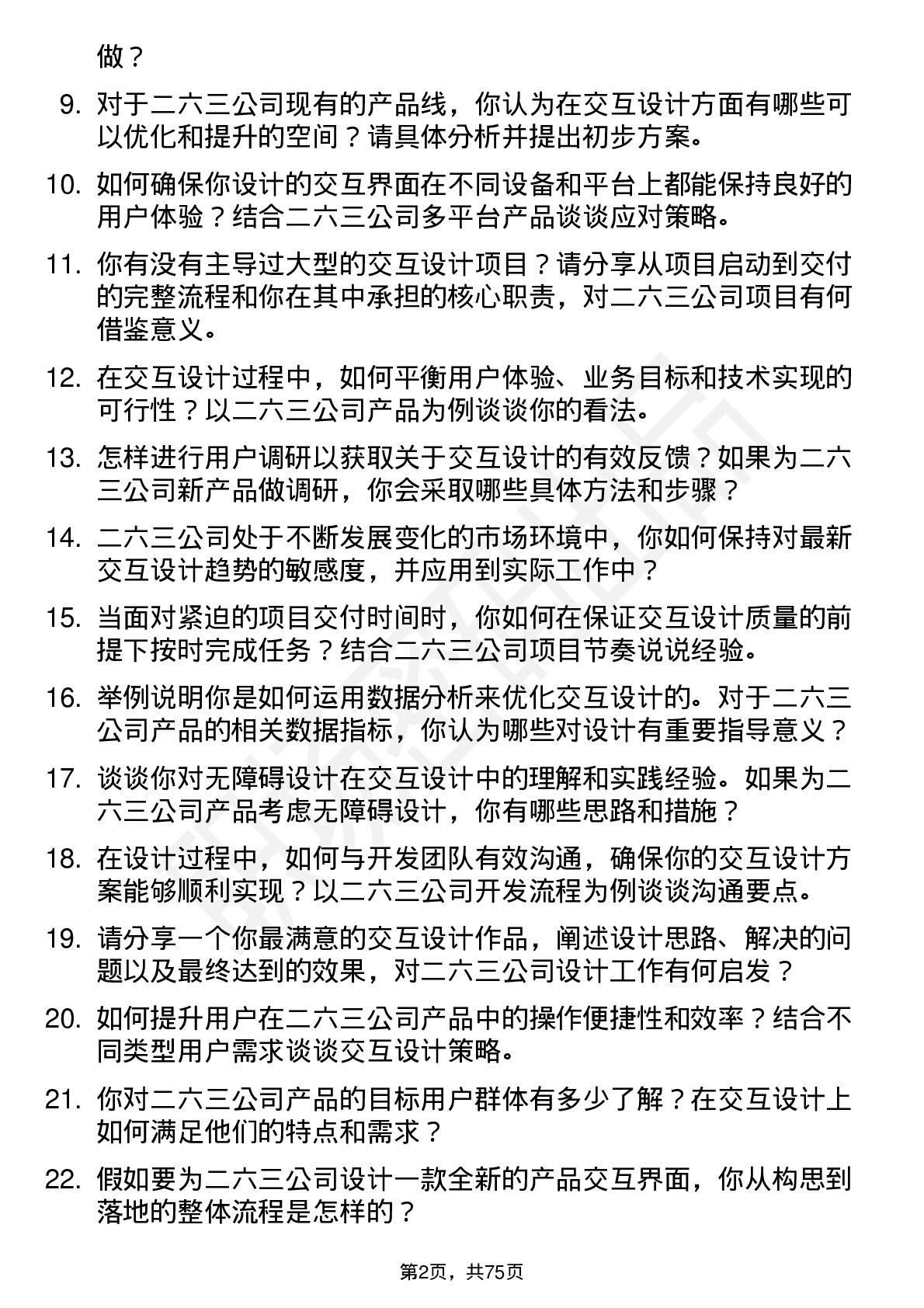 48道二六三交互设计师岗位面试题库及参考回答含考察点分析