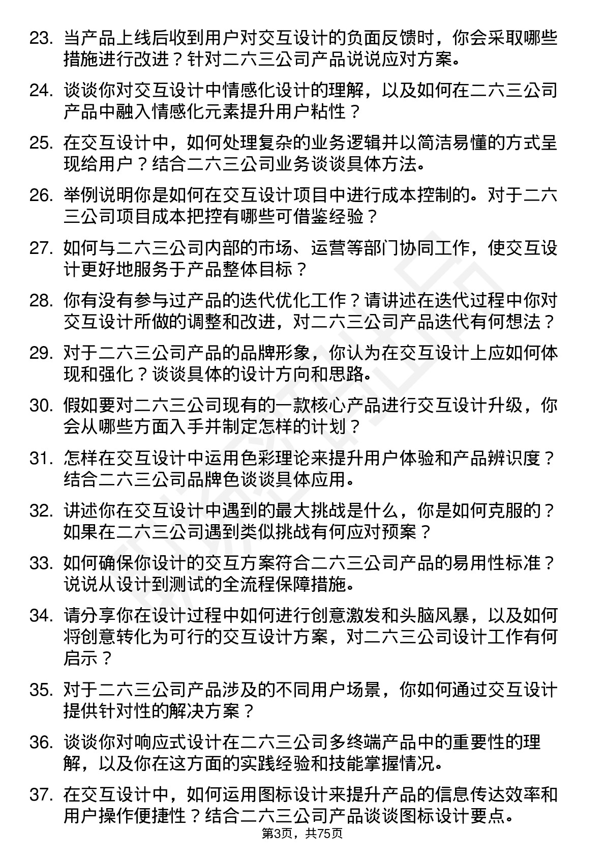 48道二六三交互设计师岗位面试题库及参考回答含考察点分析