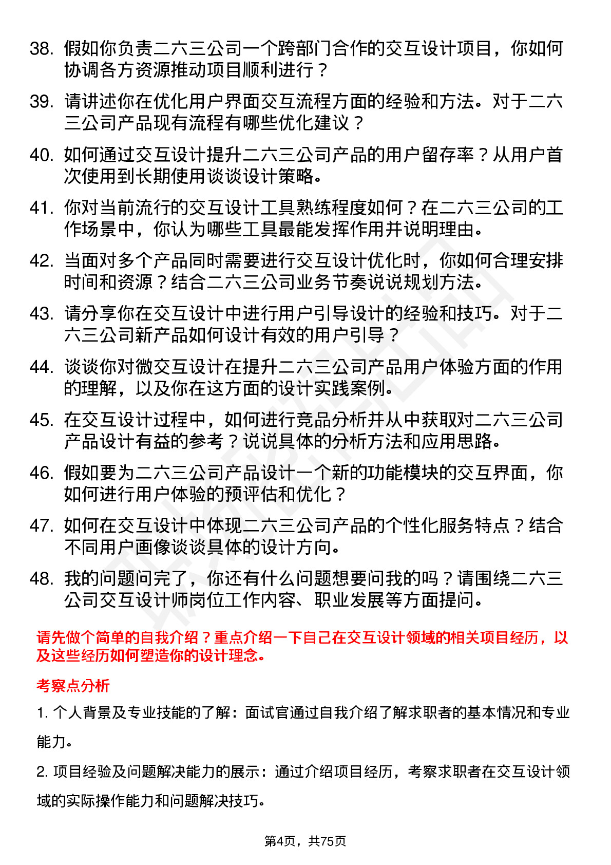 48道二六三交互设计师岗位面试题库及参考回答含考察点分析