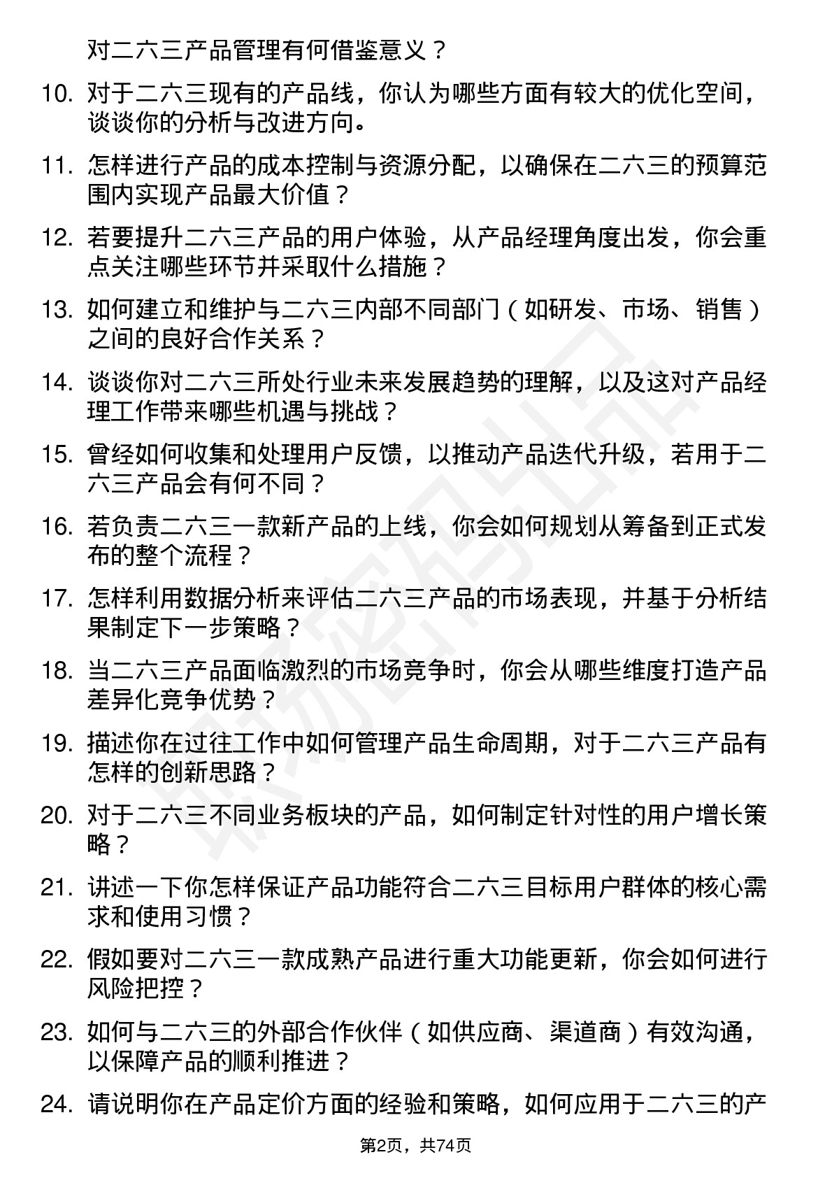 48道二六三产品经理岗位面试题库及参考回答含考察点分析