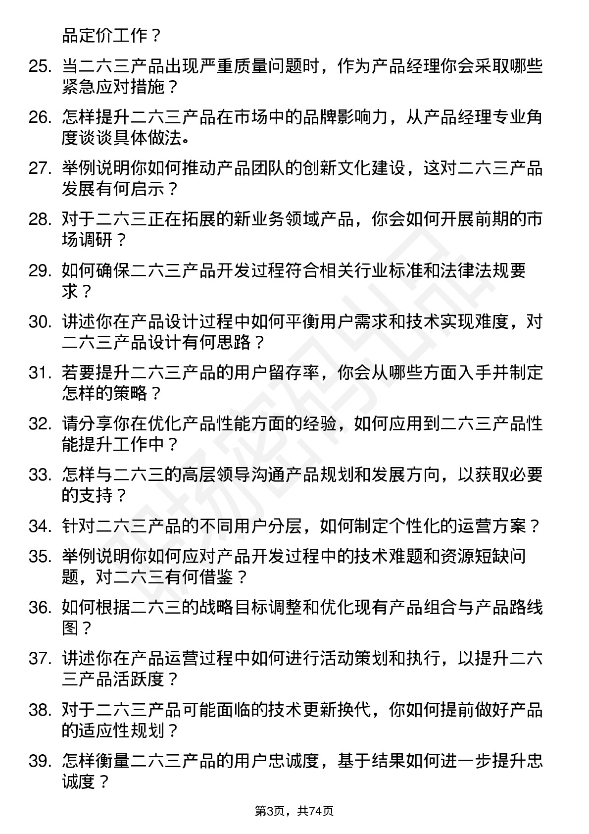 48道二六三产品经理岗位面试题库及参考回答含考察点分析