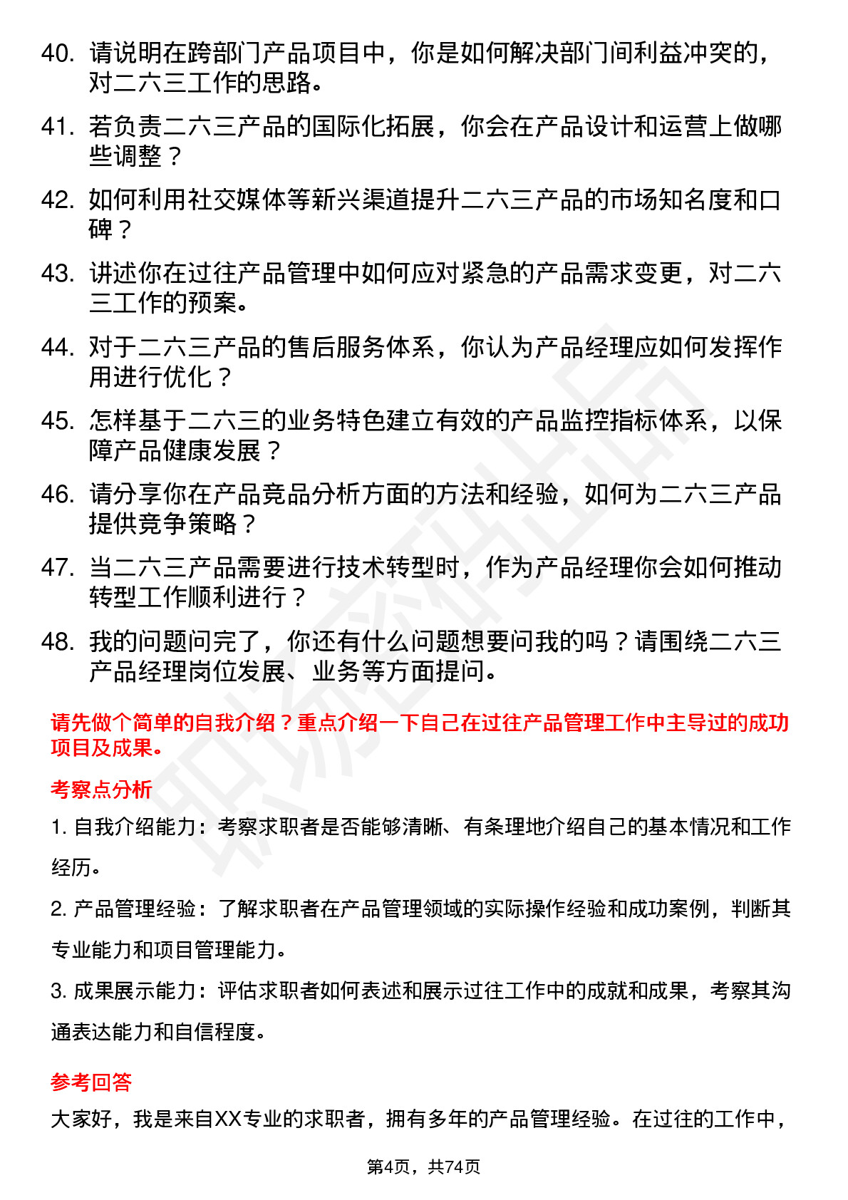 48道二六三产品经理岗位面试题库及参考回答含考察点分析