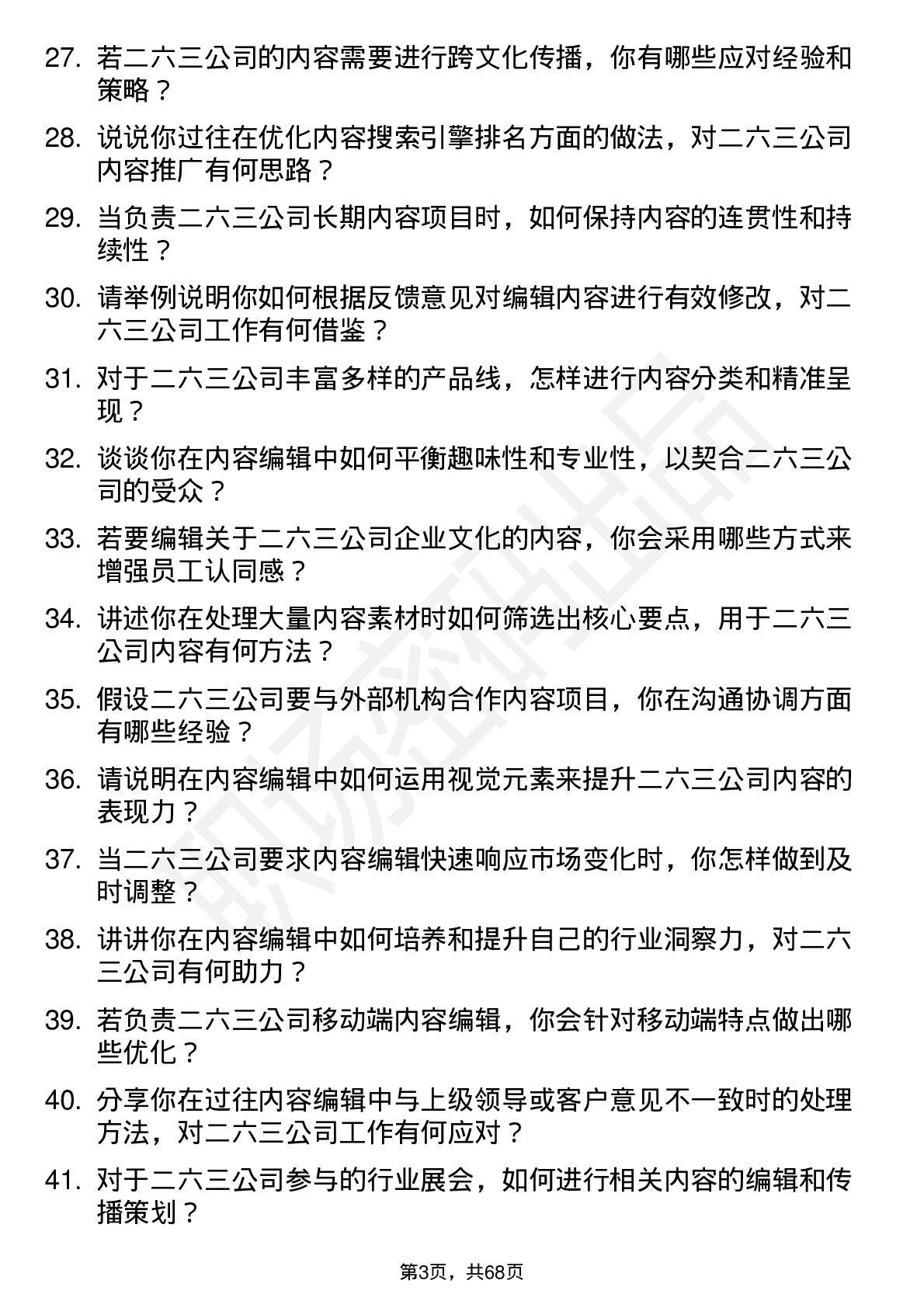 48道二六三内容编辑岗位面试题库及参考回答含考察点分析