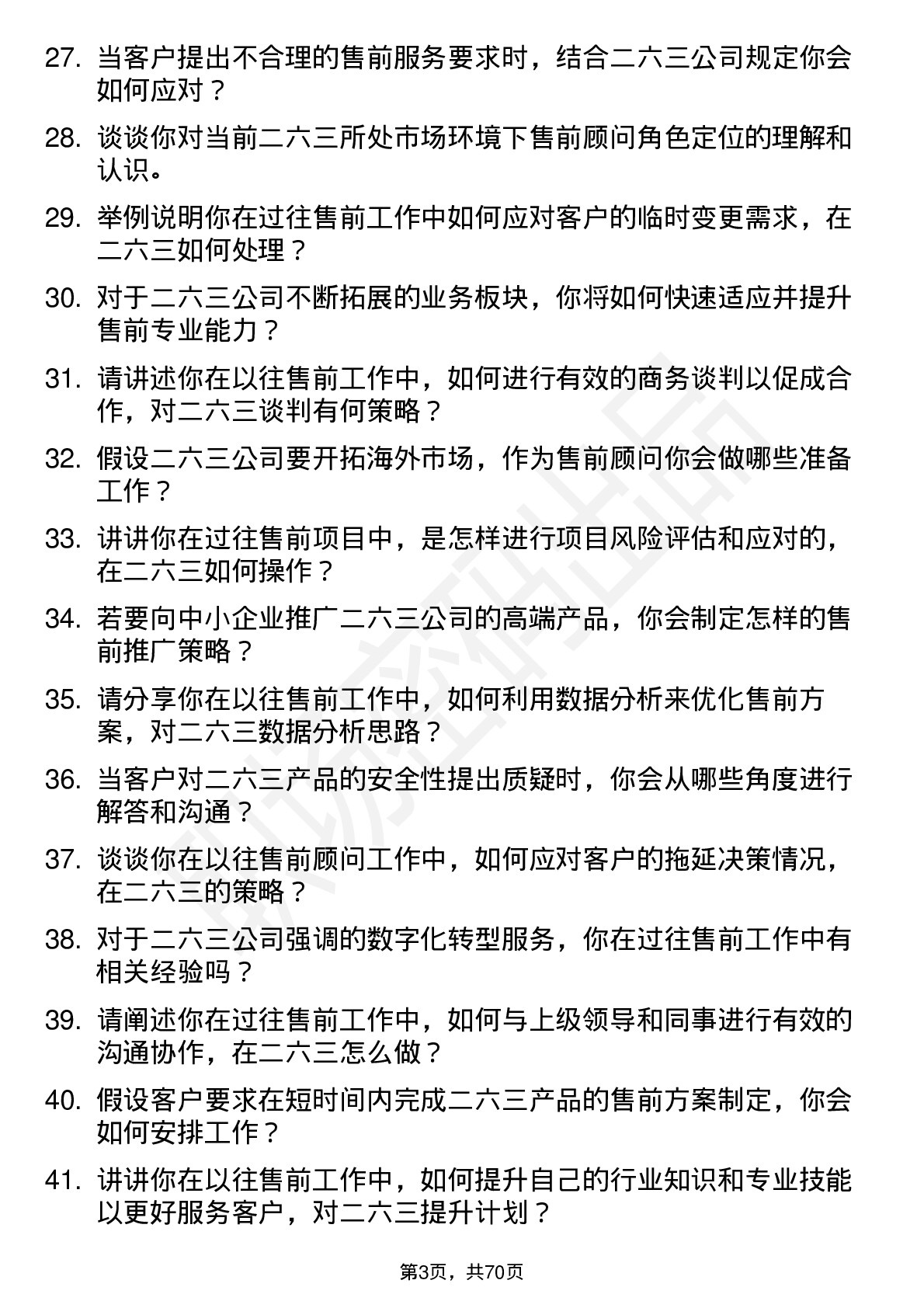 48道二六三售前顾问岗位面试题库及参考回答含考察点分析