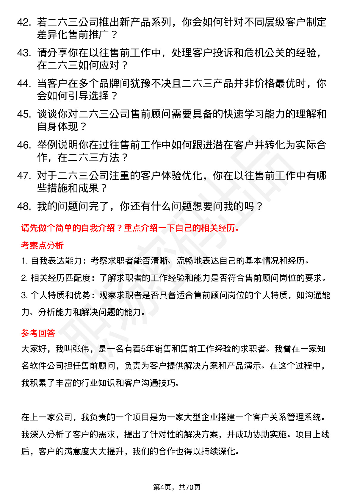 48道二六三售前顾问岗位面试题库及参考回答含考察点分析