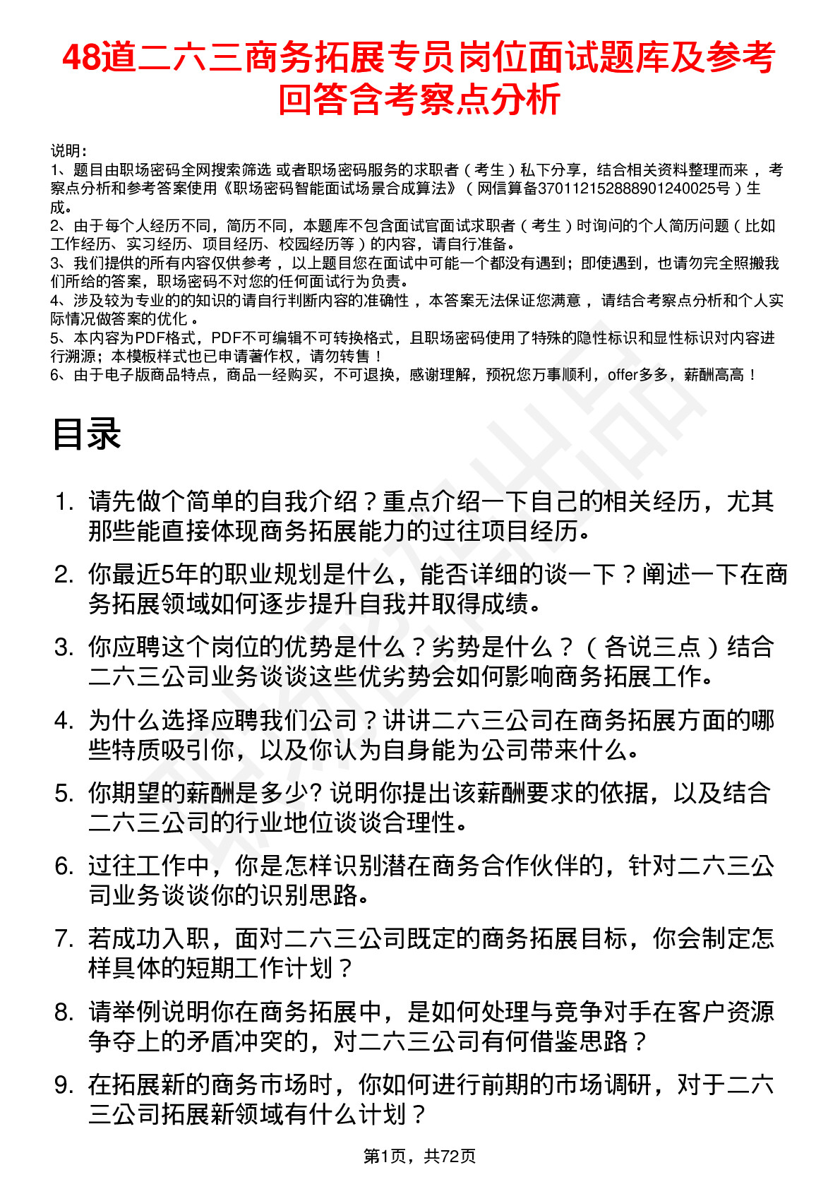 48道二六三商务拓展专员岗位面试题库及参考回答含考察点分析