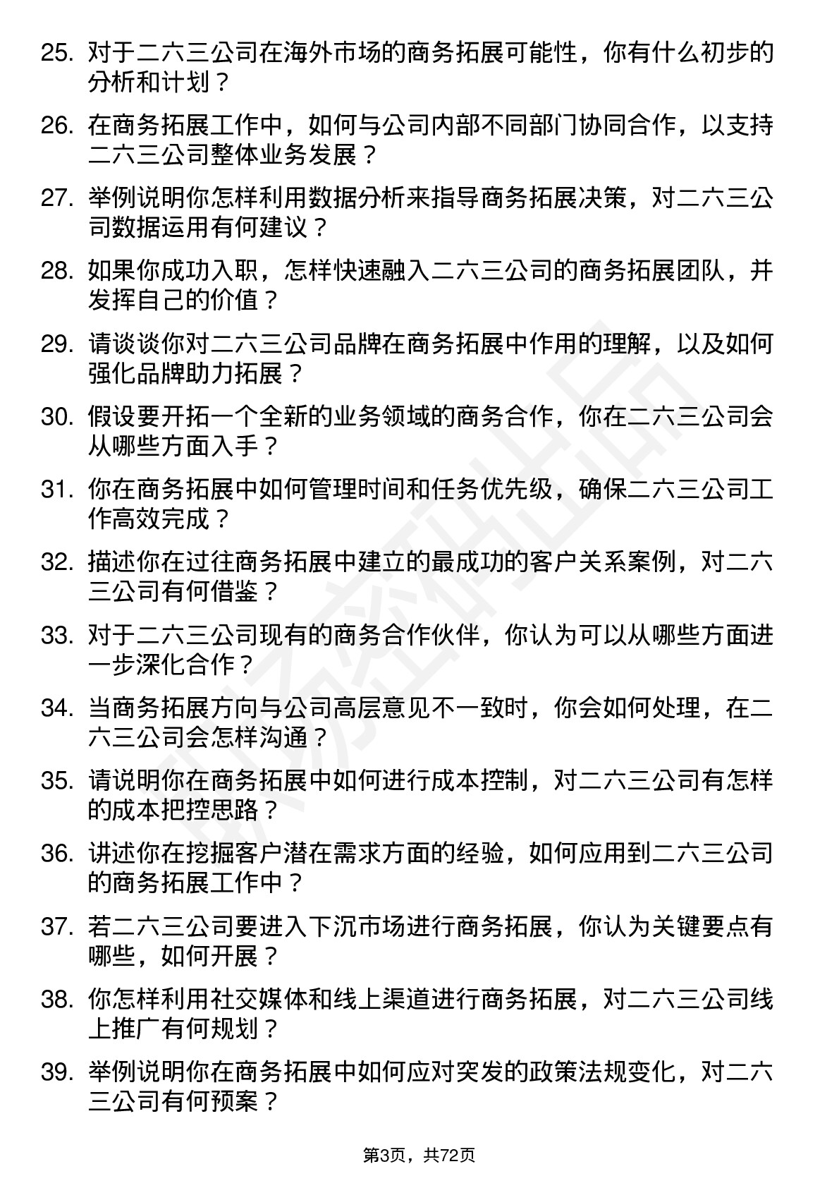 48道二六三商务拓展专员岗位面试题库及参考回答含考察点分析