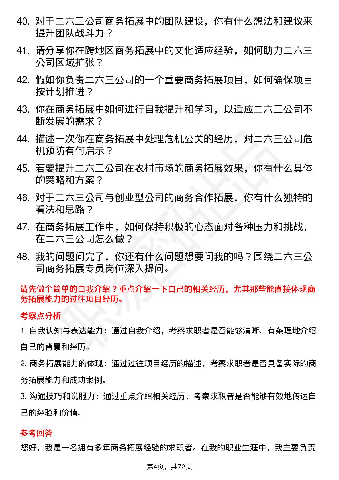 48道二六三商务拓展专员岗位面试题库及参考回答含考察点分析