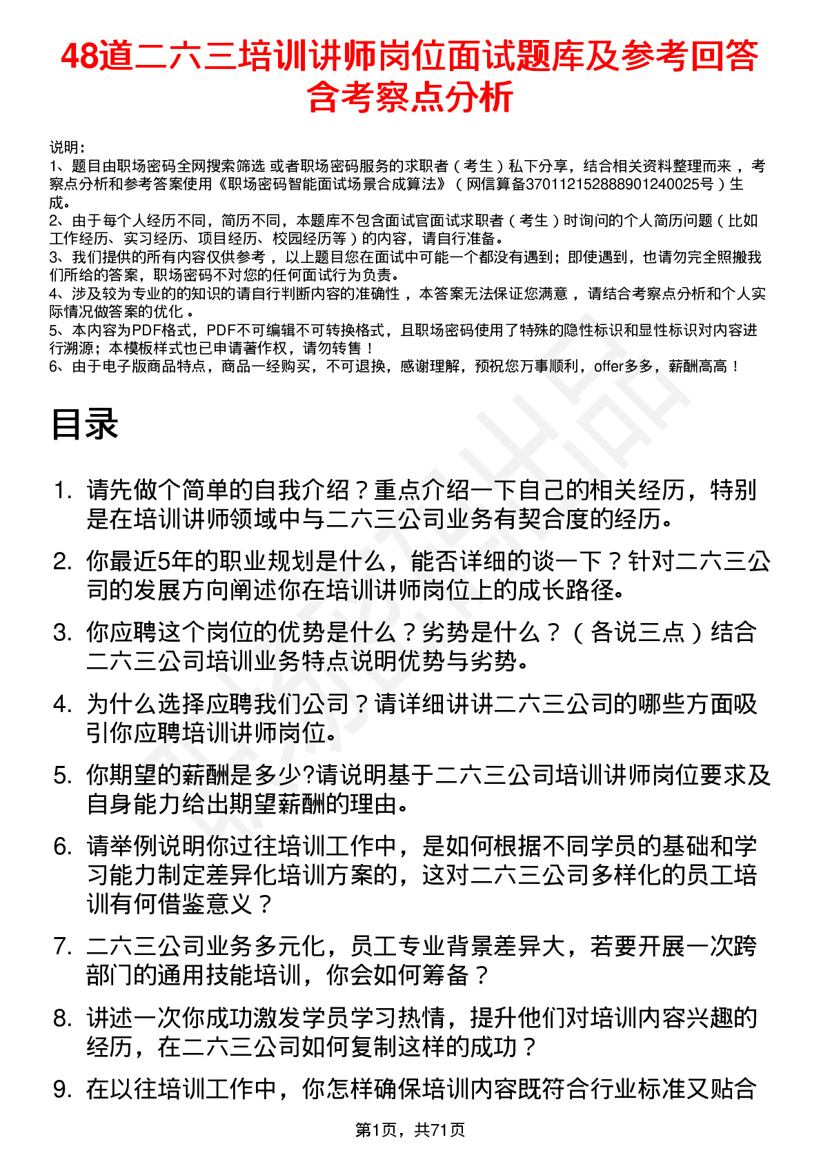 48道二六三培训讲师岗位面试题库及参考回答含考察点分析