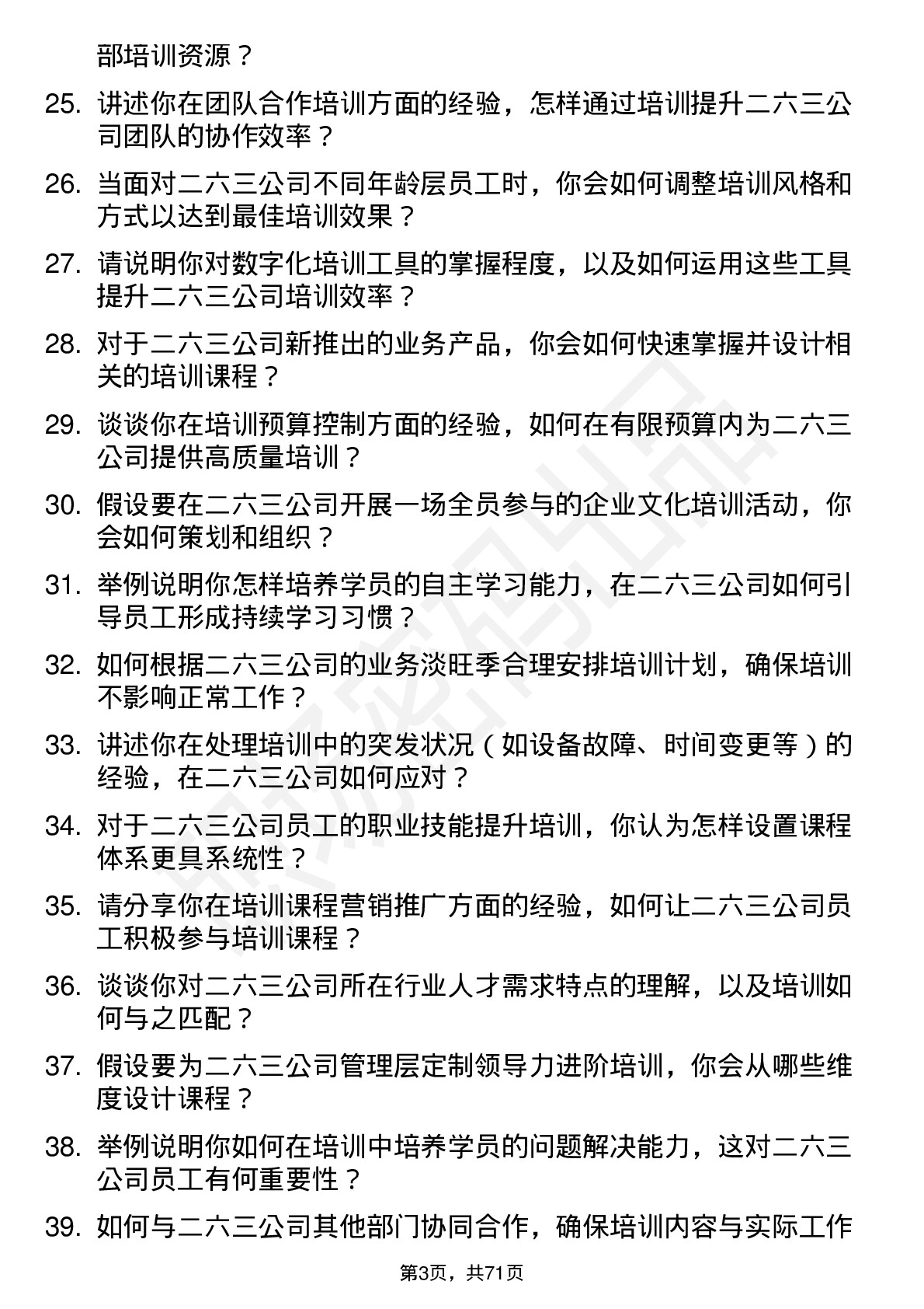 48道二六三培训讲师岗位面试题库及参考回答含考察点分析