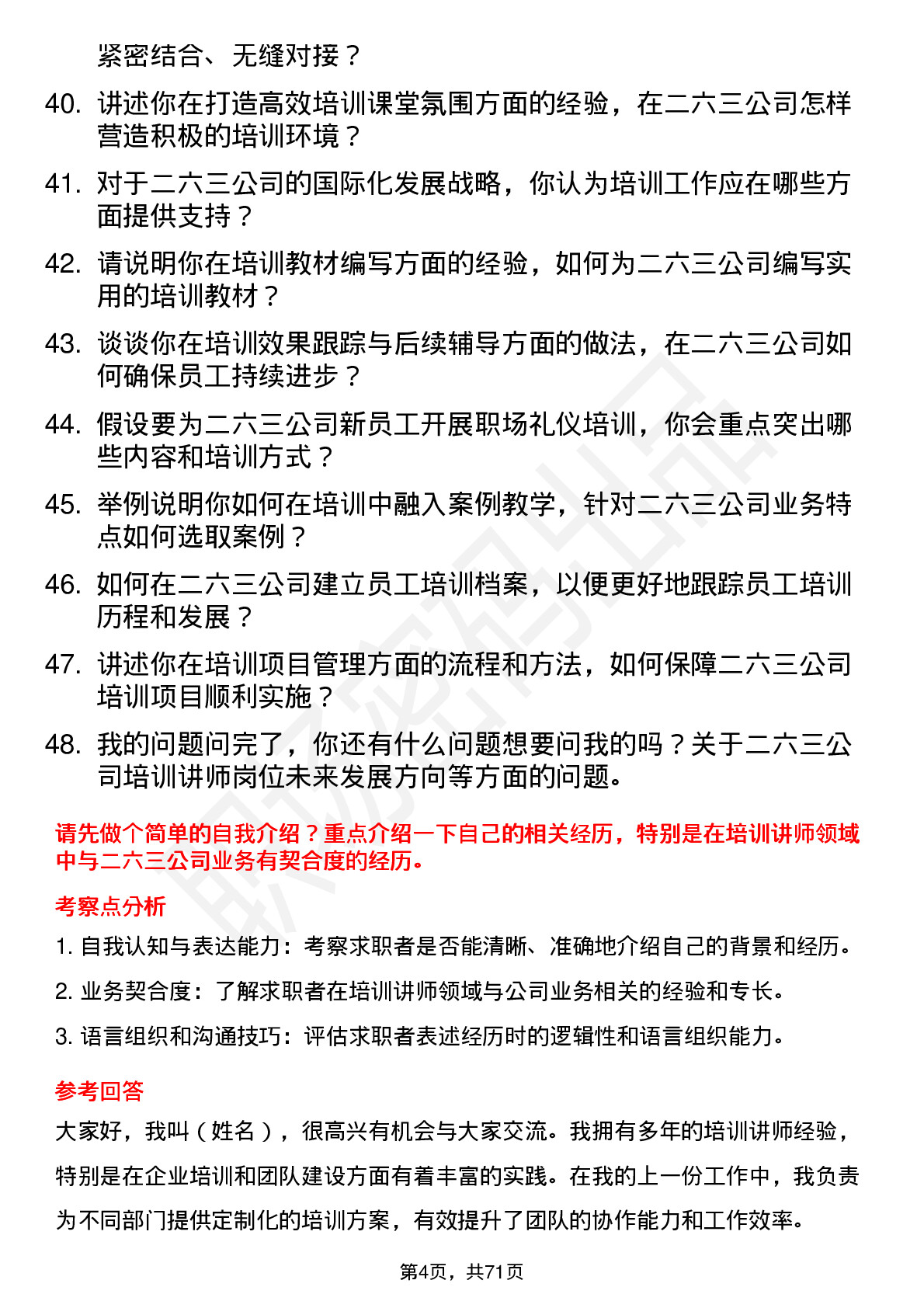 48道二六三培训讲师岗位面试题库及参考回答含考察点分析