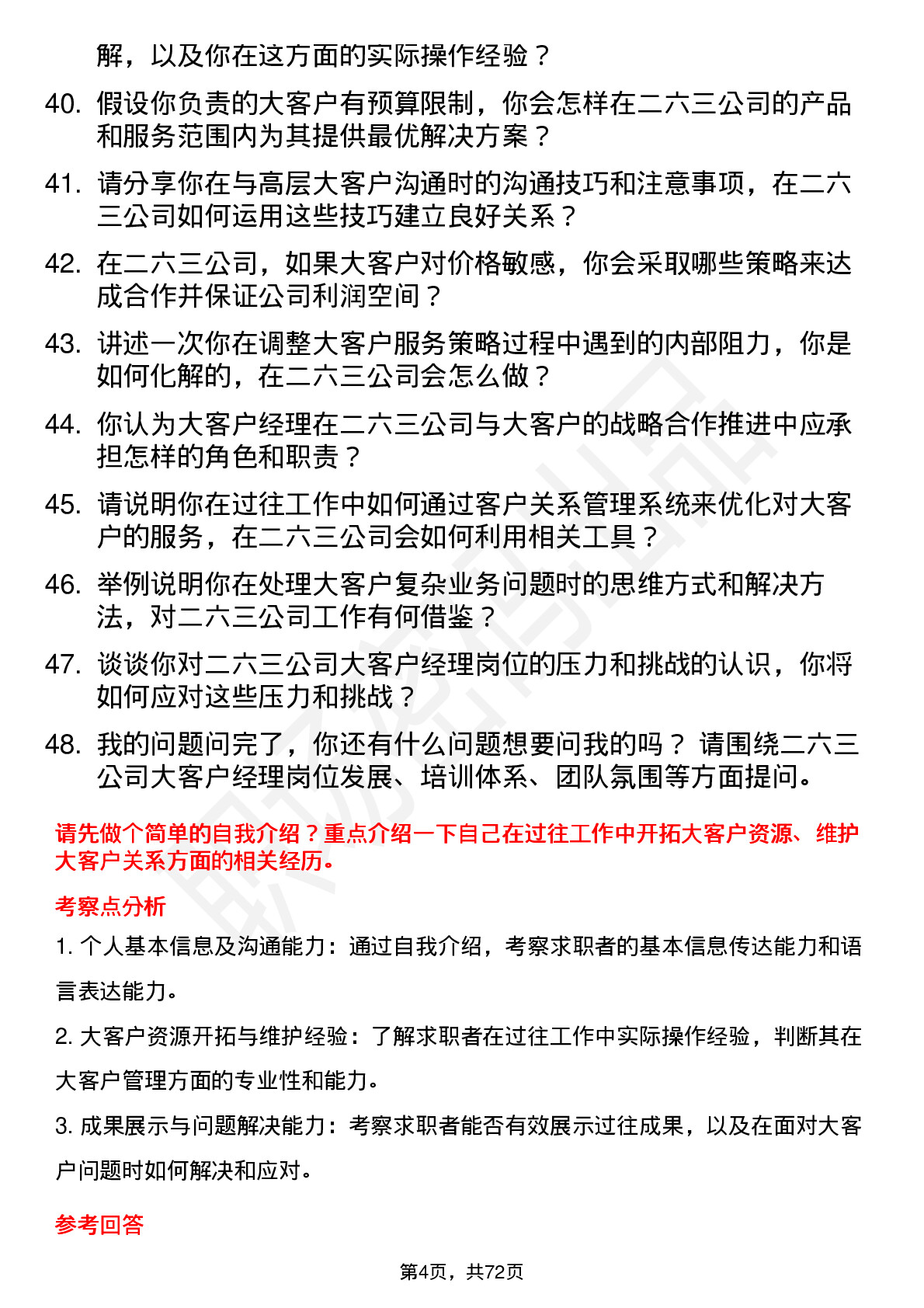 48道二六三大客户经理岗位面试题库及参考回答含考察点分析