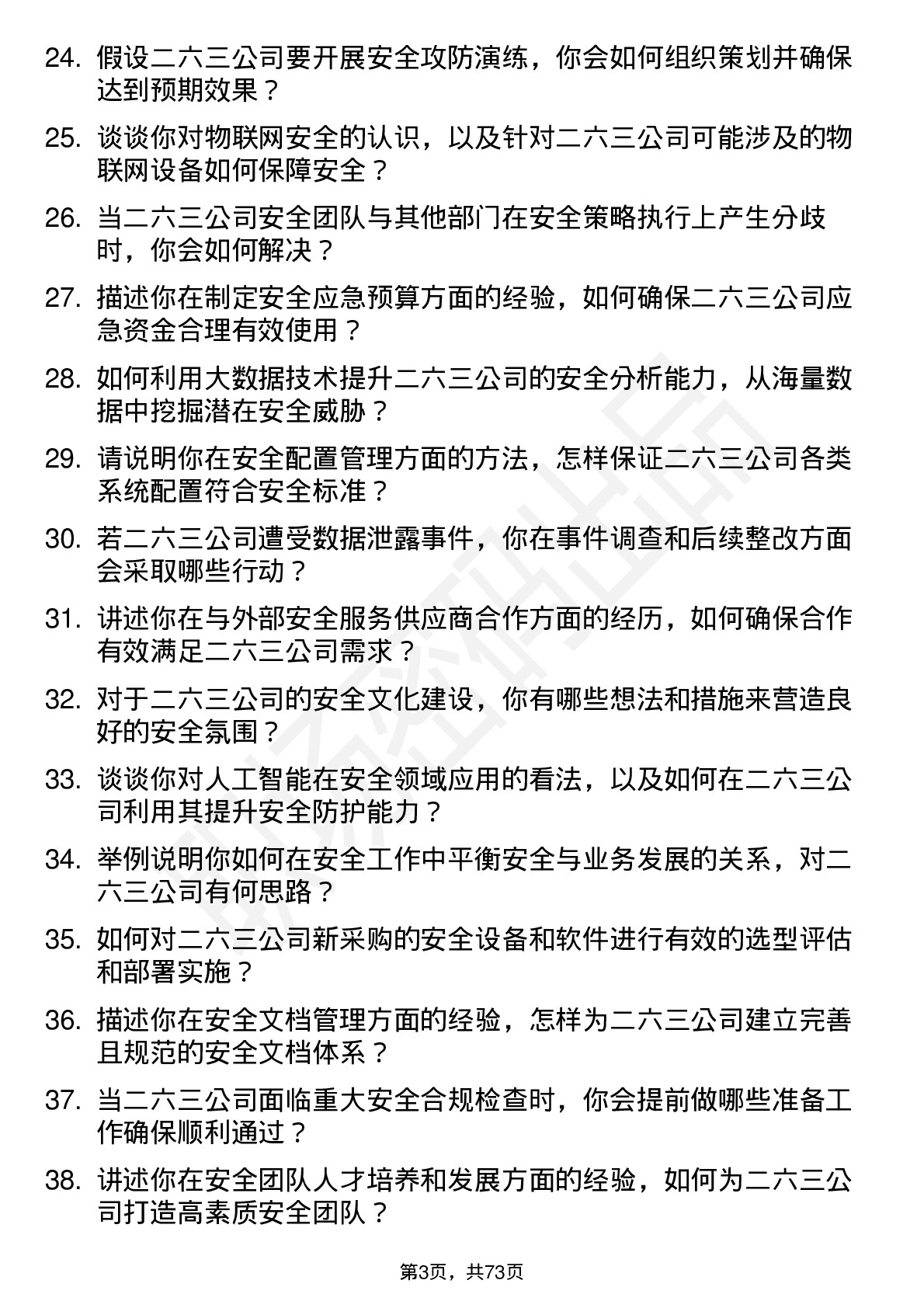 48道二六三安全工程师岗位面试题库及参考回答含考察点分析