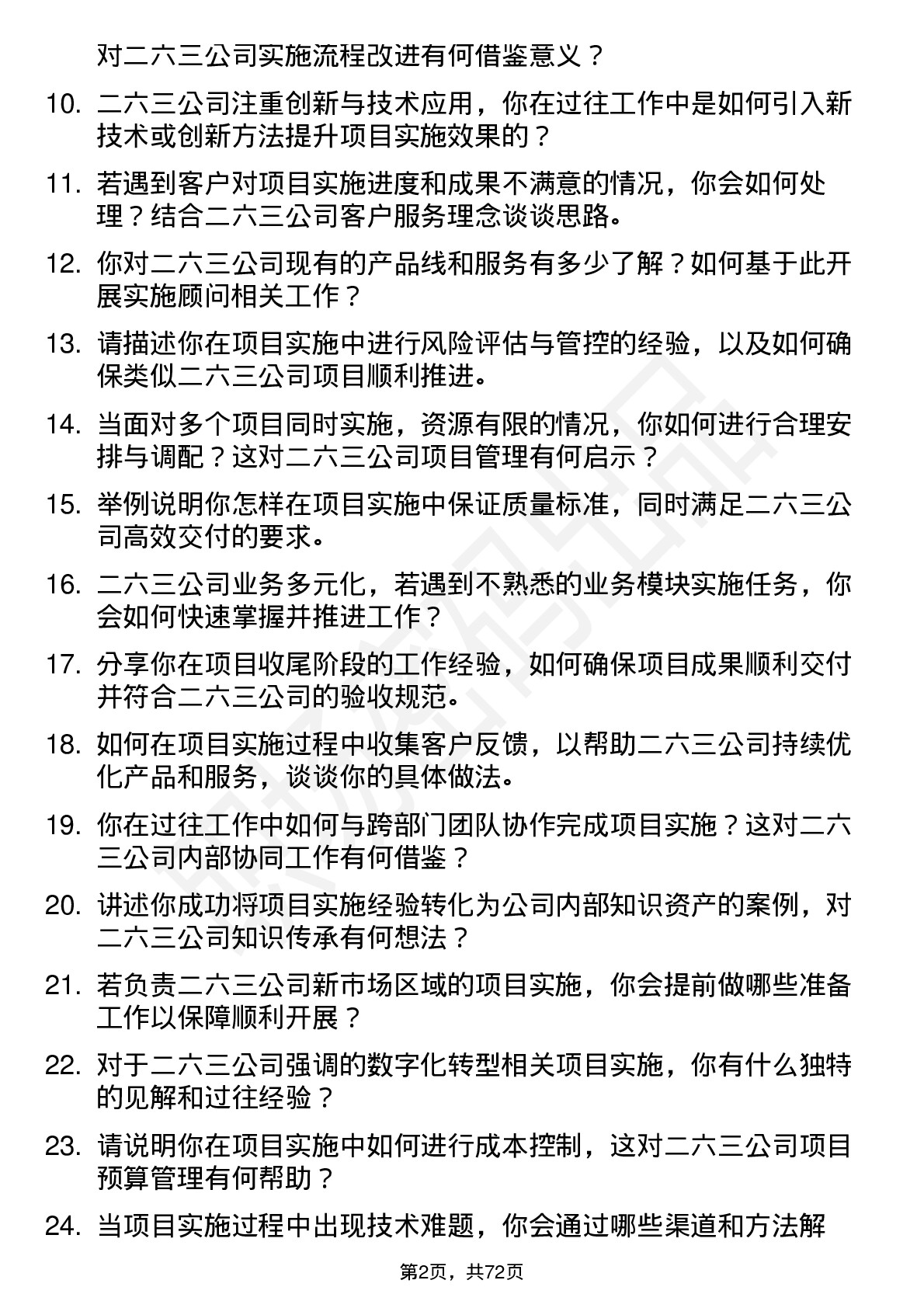 48道二六三实施顾问岗位面试题库及参考回答含考察点分析