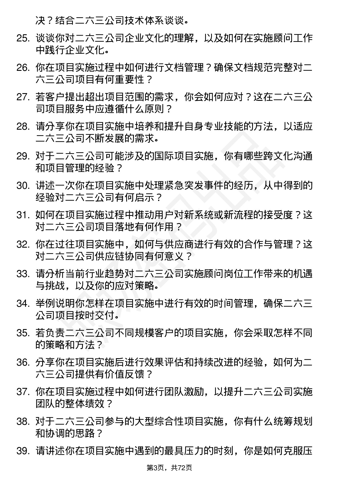 48道二六三实施顾问岗位面试题库及参考回答含考察点分析