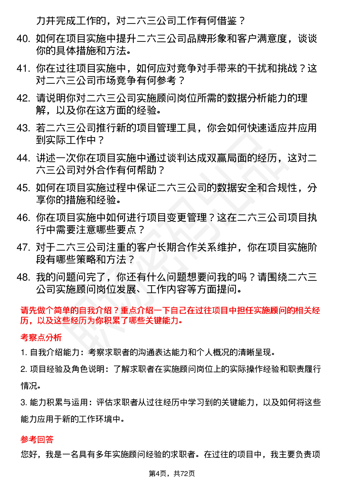 48道二六三实施顾问岗位面试题库及参考回答含考察点分析