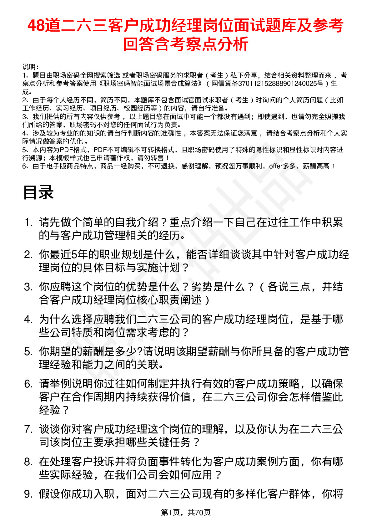 48道二六三客户成功经理岗位面试题库及参考回答含考察点分析