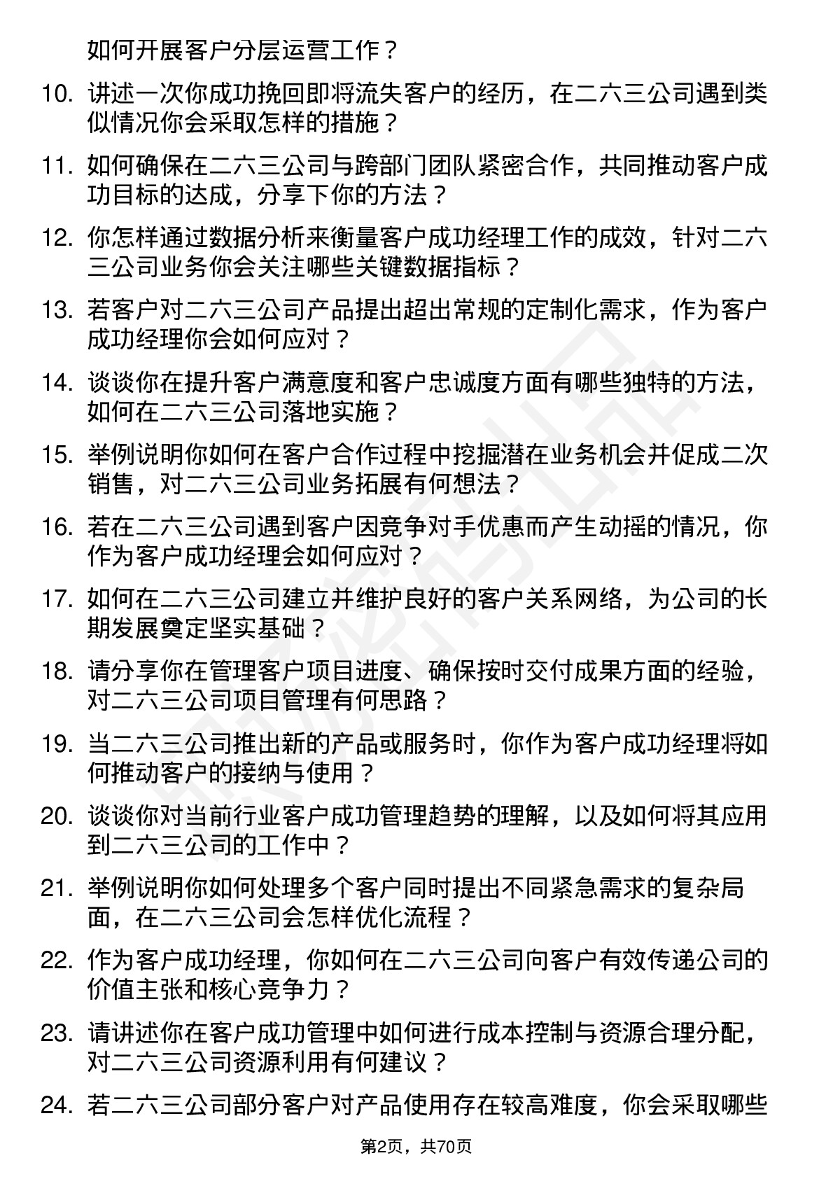 48道二六三客户成功经理岗位面试题库及参考回答含考察点分析