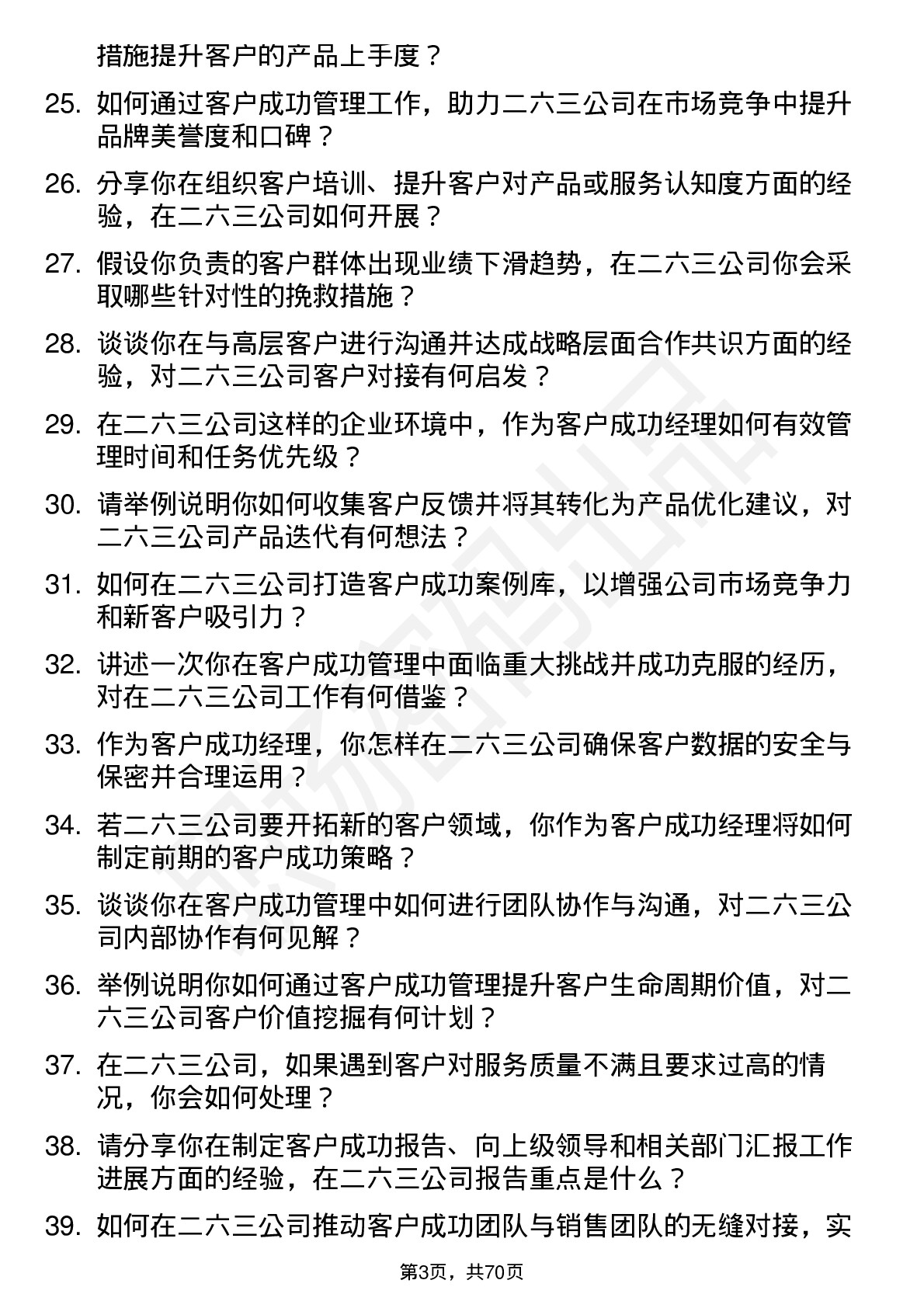 48道二六三客户成功经理岗位面试题库及参考回答含考察点分析