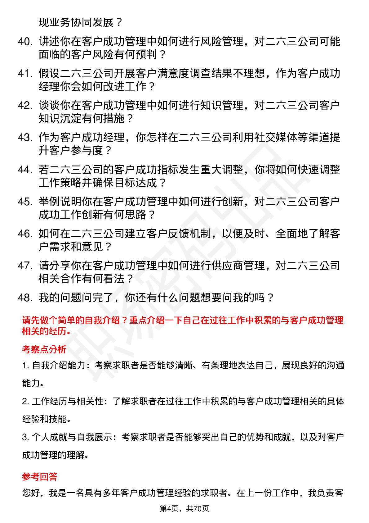 48道二六三客户成功经理岗位面试题库及参考回答含考察点分析