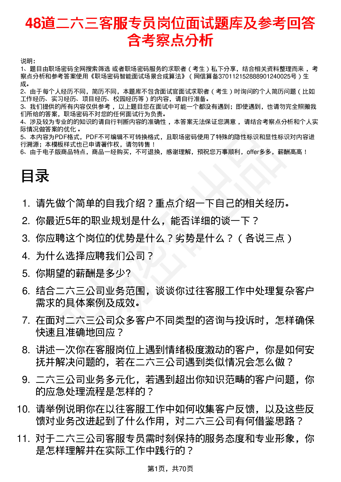 48道二六三客服专员岗位面试题库及参考回答含考察点分析