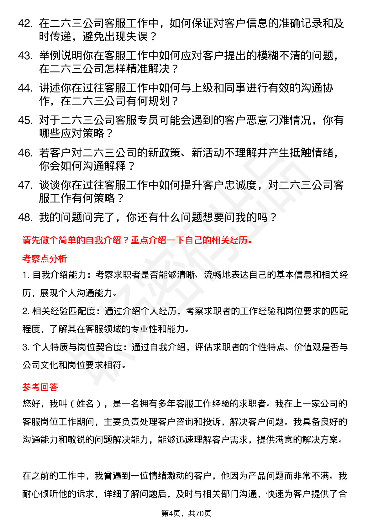 48道二六三客服专员岗位面试题库及参考回答含考察点分析