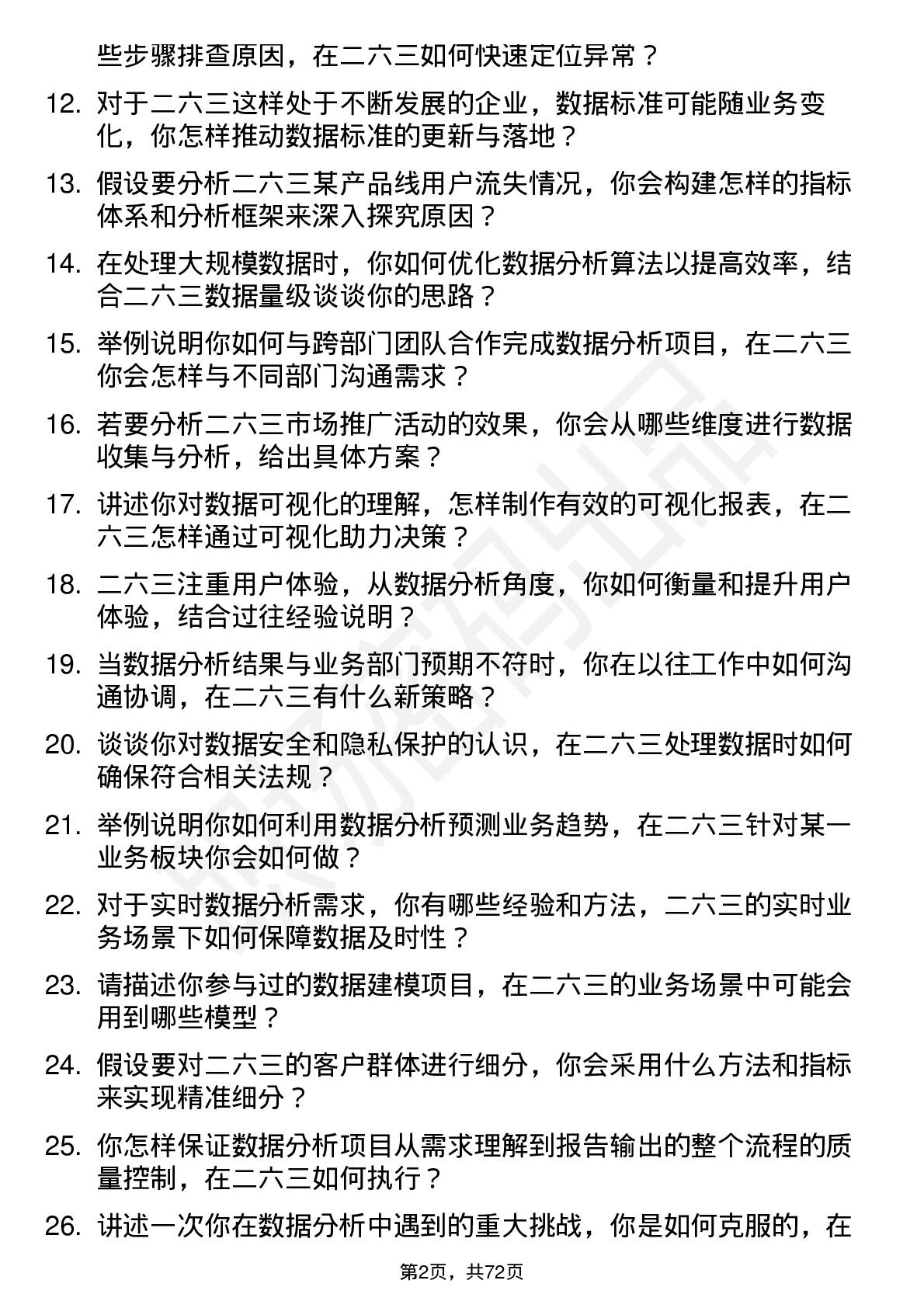 48道二六三数据分析师岗位面试题库及参考回答含考察点分析