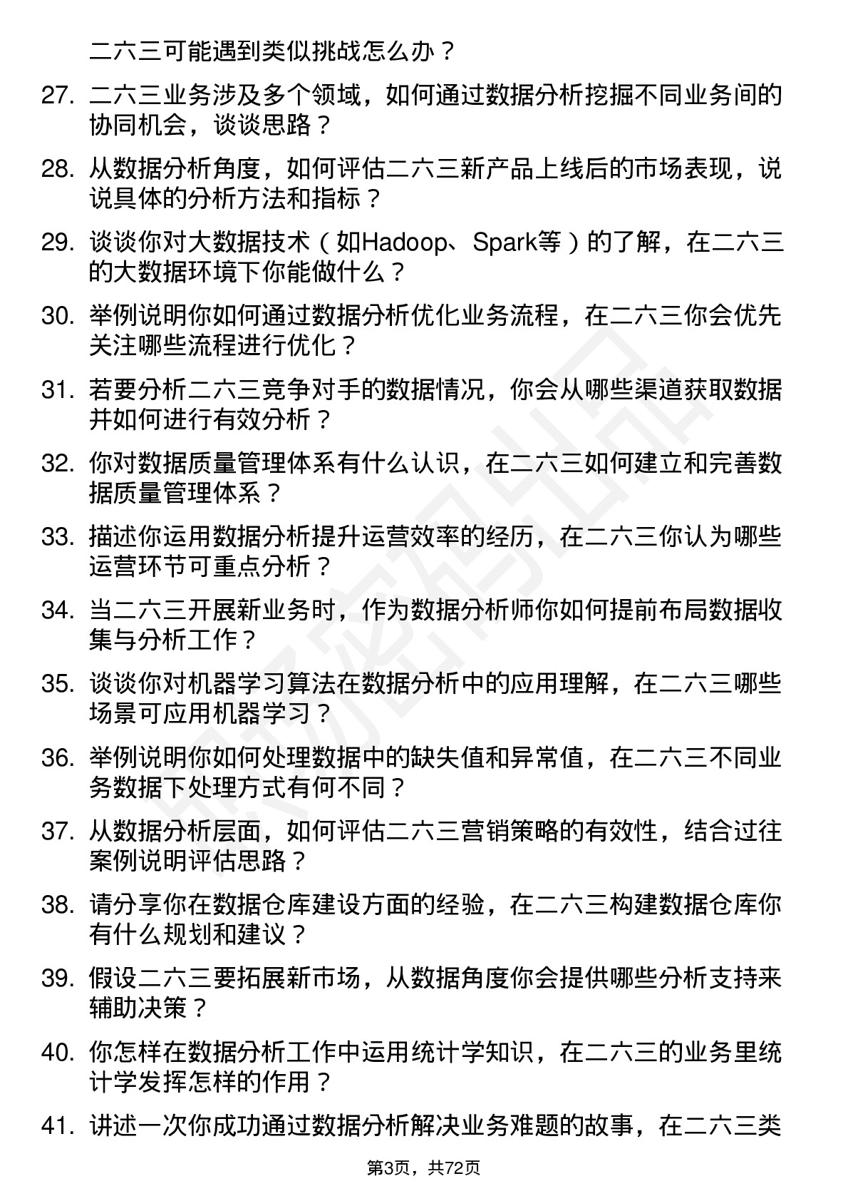 48道二六三数据分析师岗位面试题库及参考回答含考察点分析