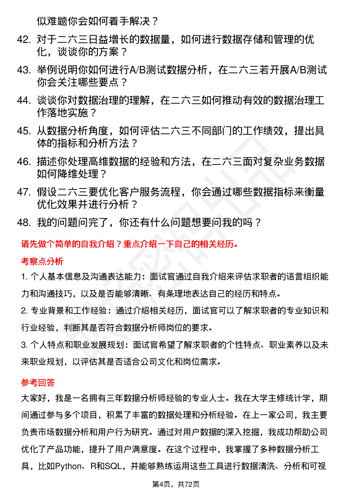 48道二六三数据分析师岗位面试题库及参考回答含考察点分析